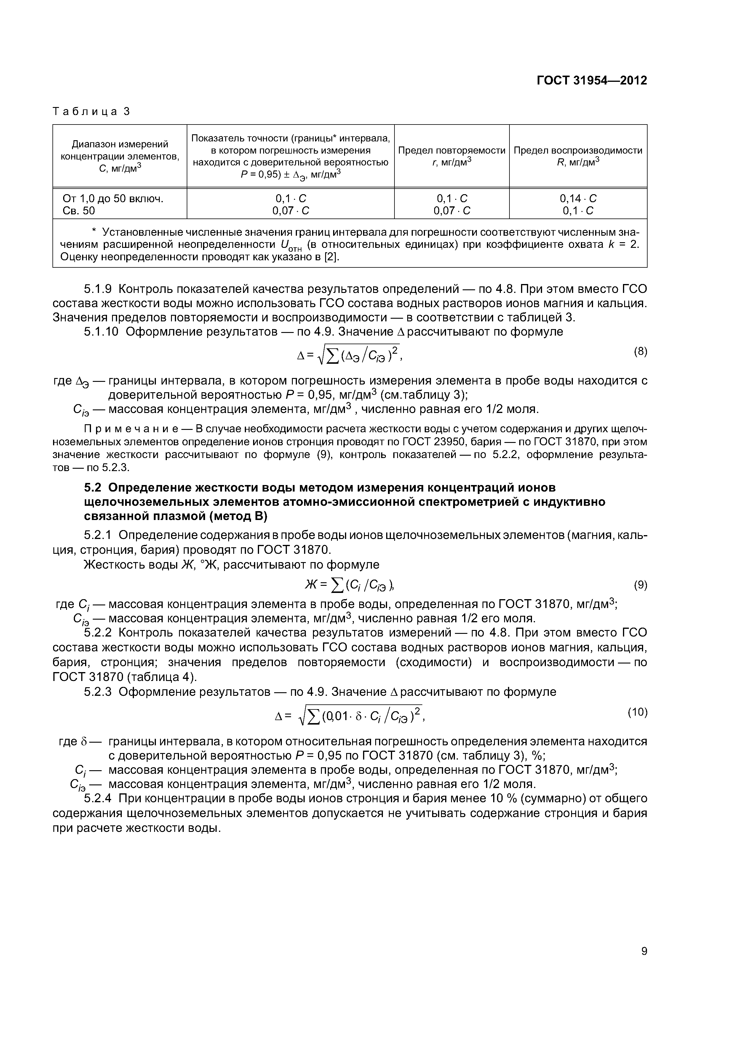 ГОСТ 31954-2012
