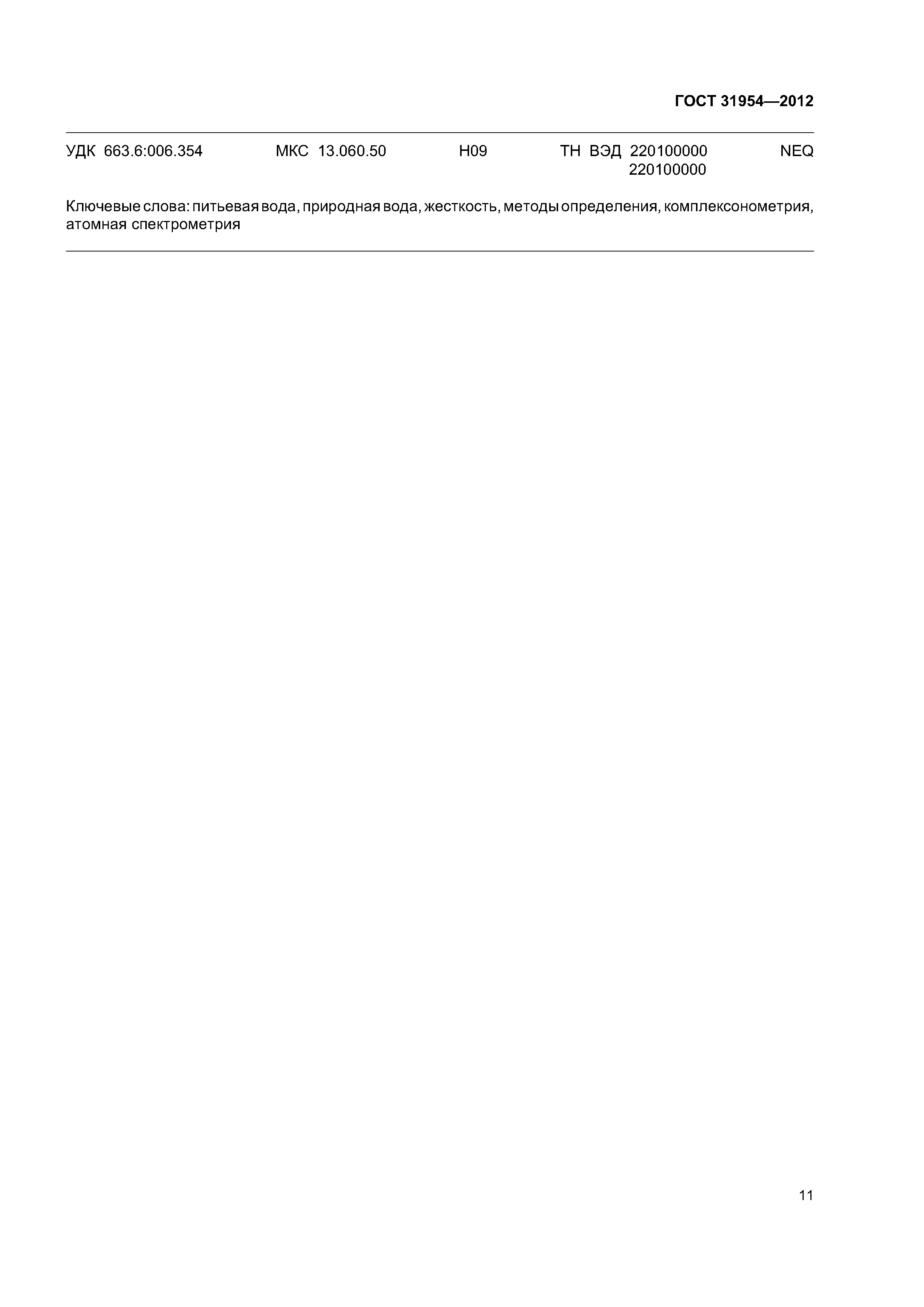 ГОСТ 31954-2012