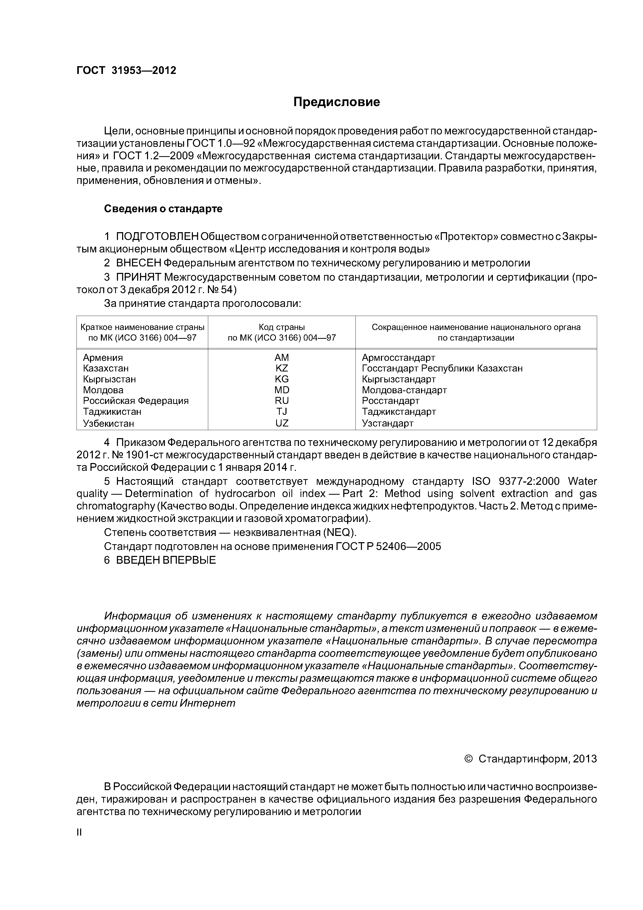 ГОСТ 31953-2012