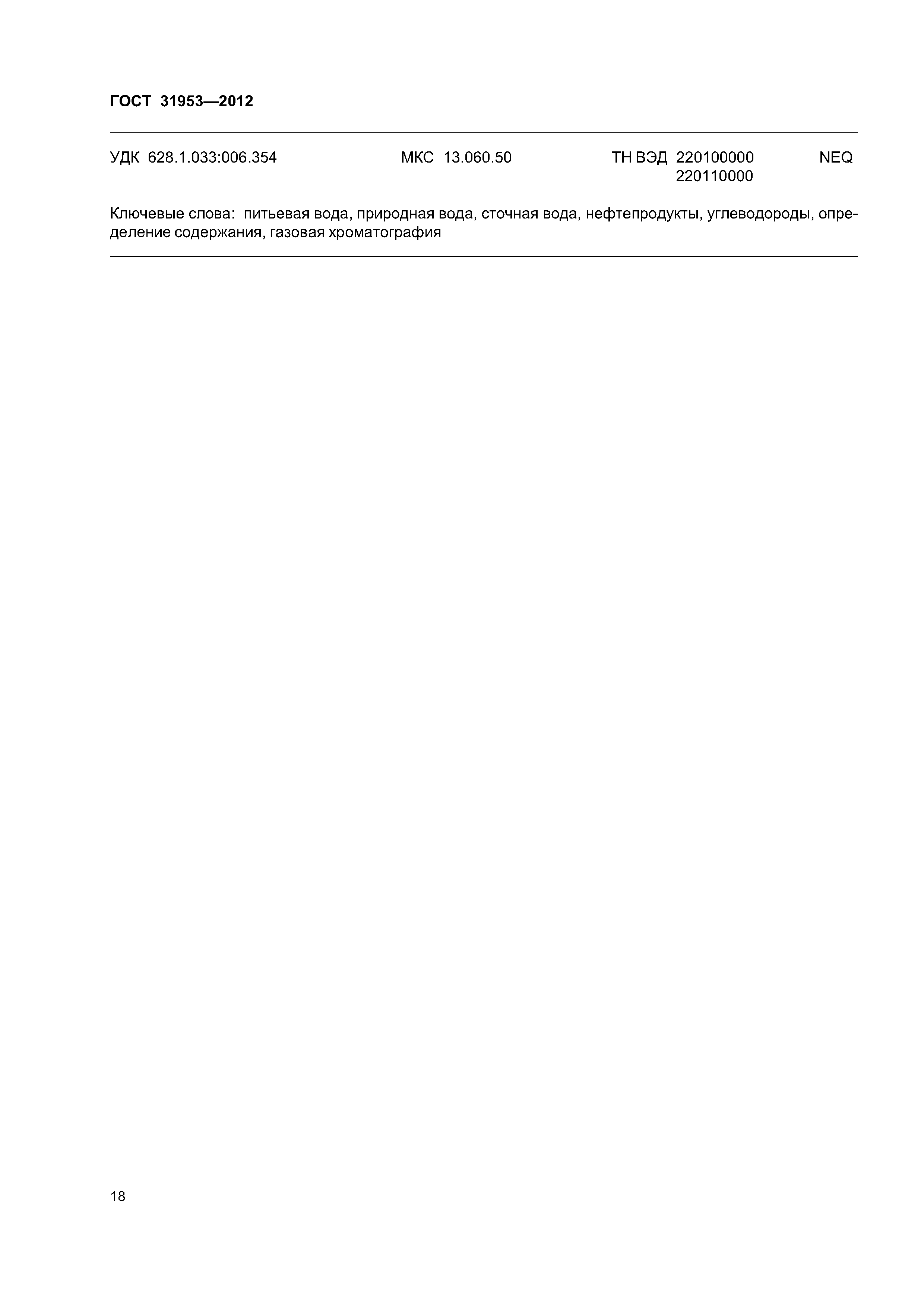 ГОСТ 31953-2012