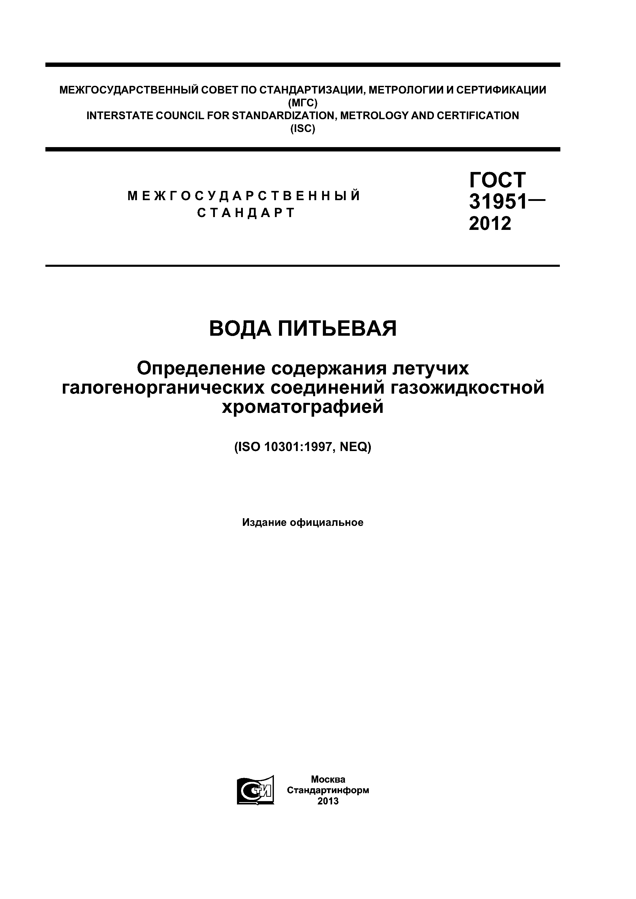 ГОСТ 31951-2012