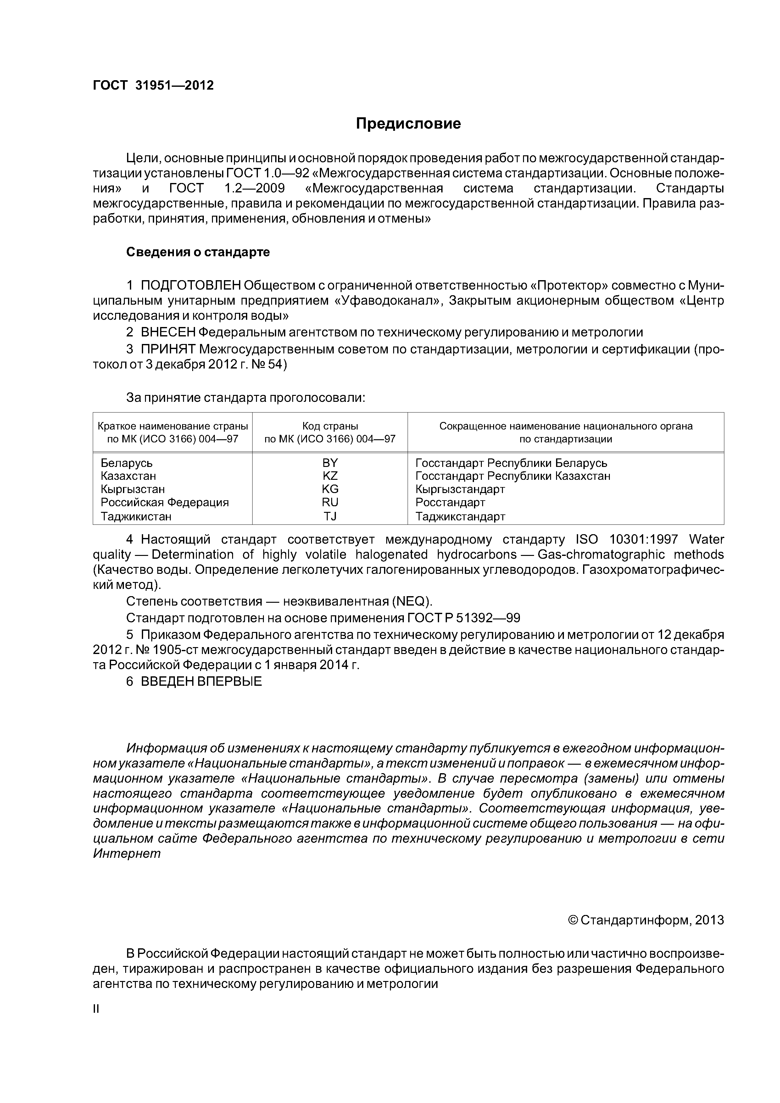 ГОСТ 31951-2012