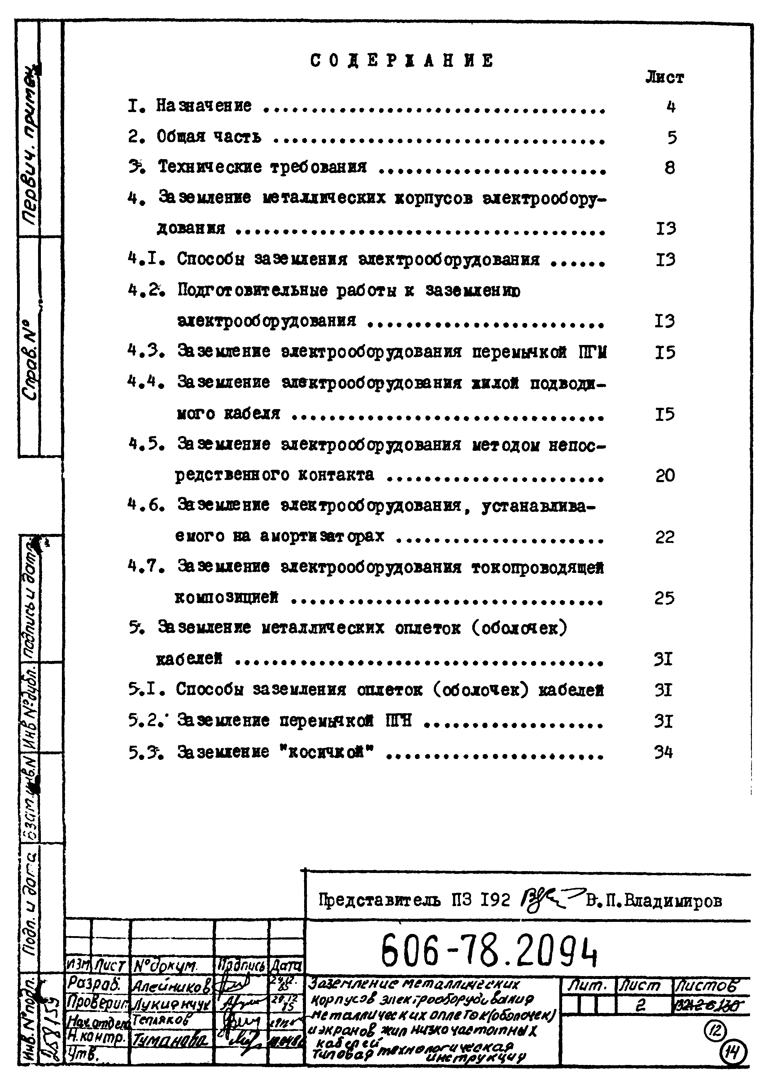 Типовая технологическая инструкция 606-78.2094