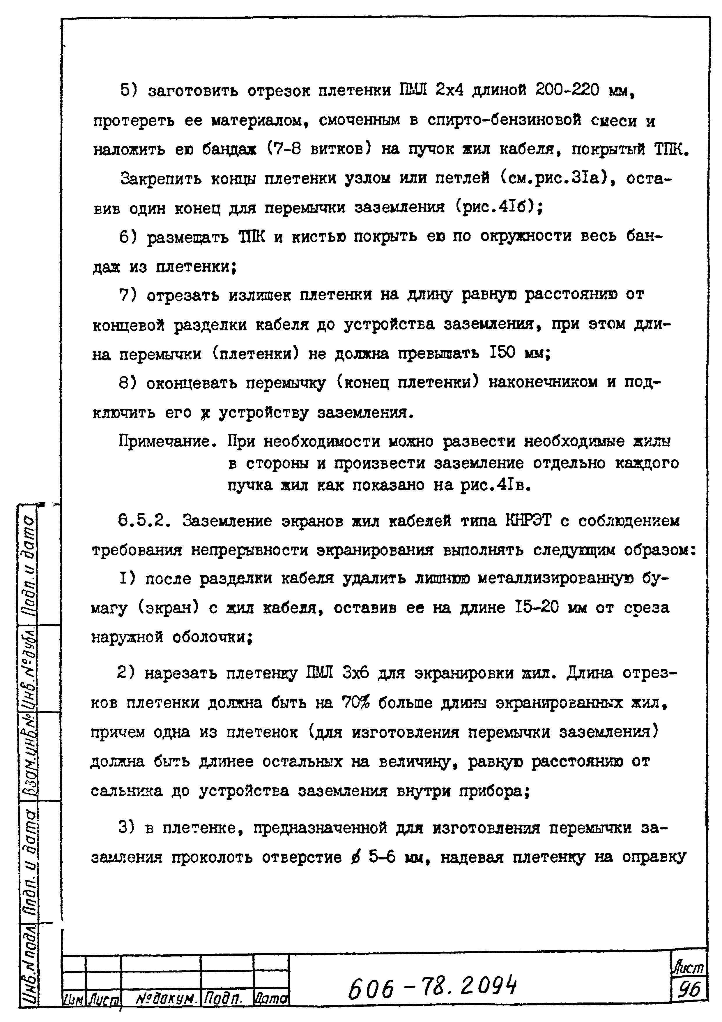 Типовая технологическая инструкция 606-78.2094