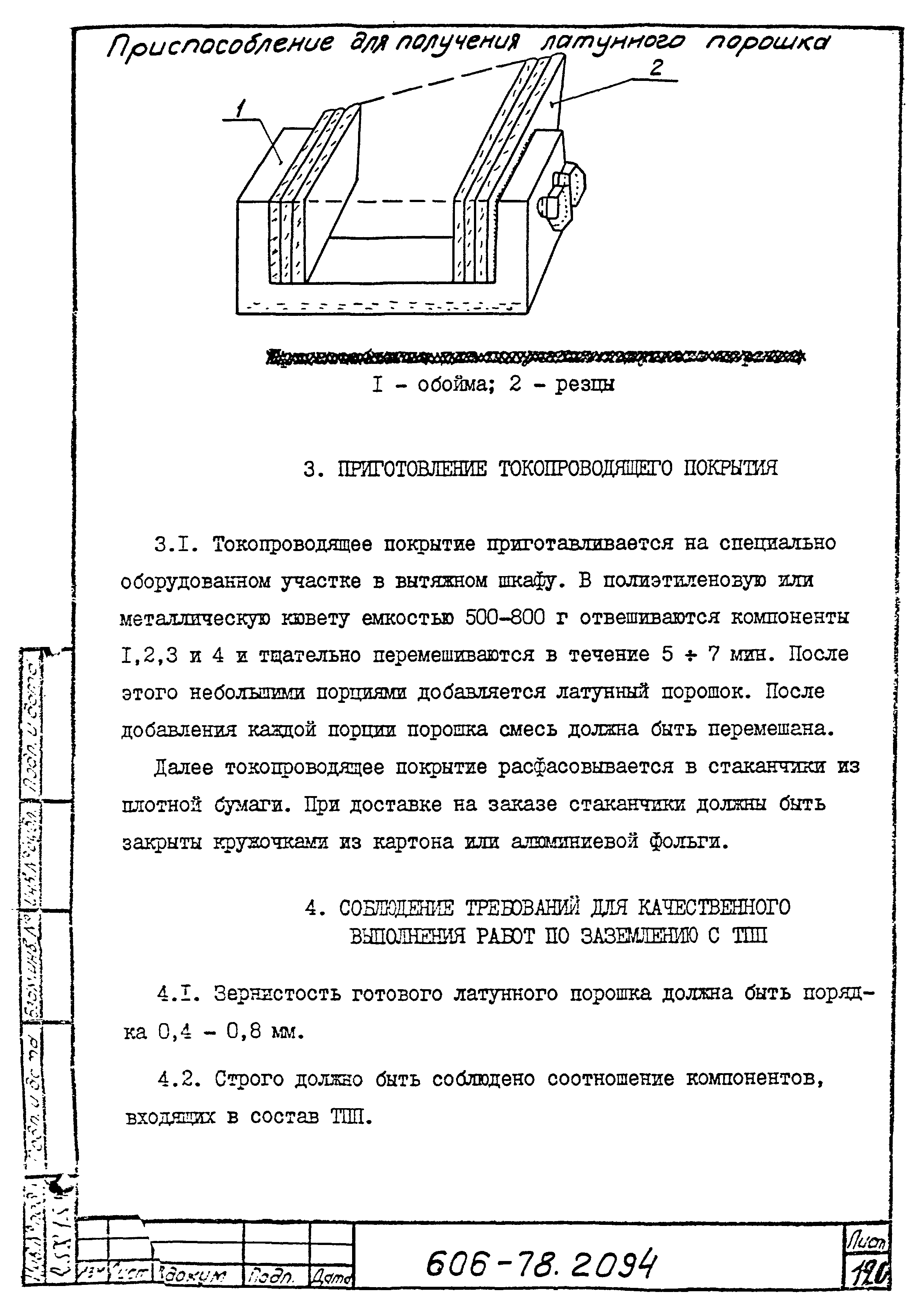 Типовая технологическая инструкция 606-78.2094