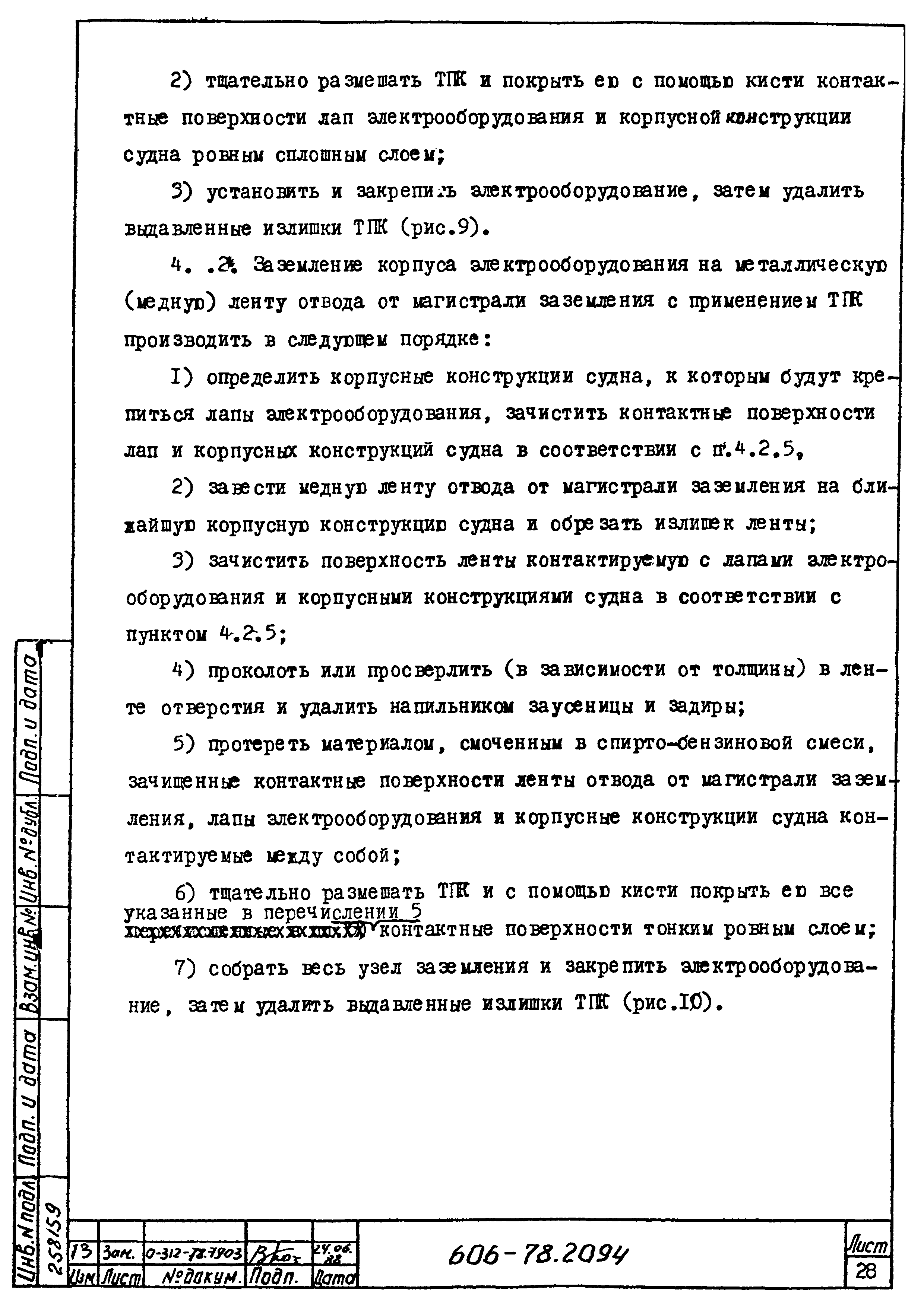 Типовая технологическая инструкция 606-78.2094