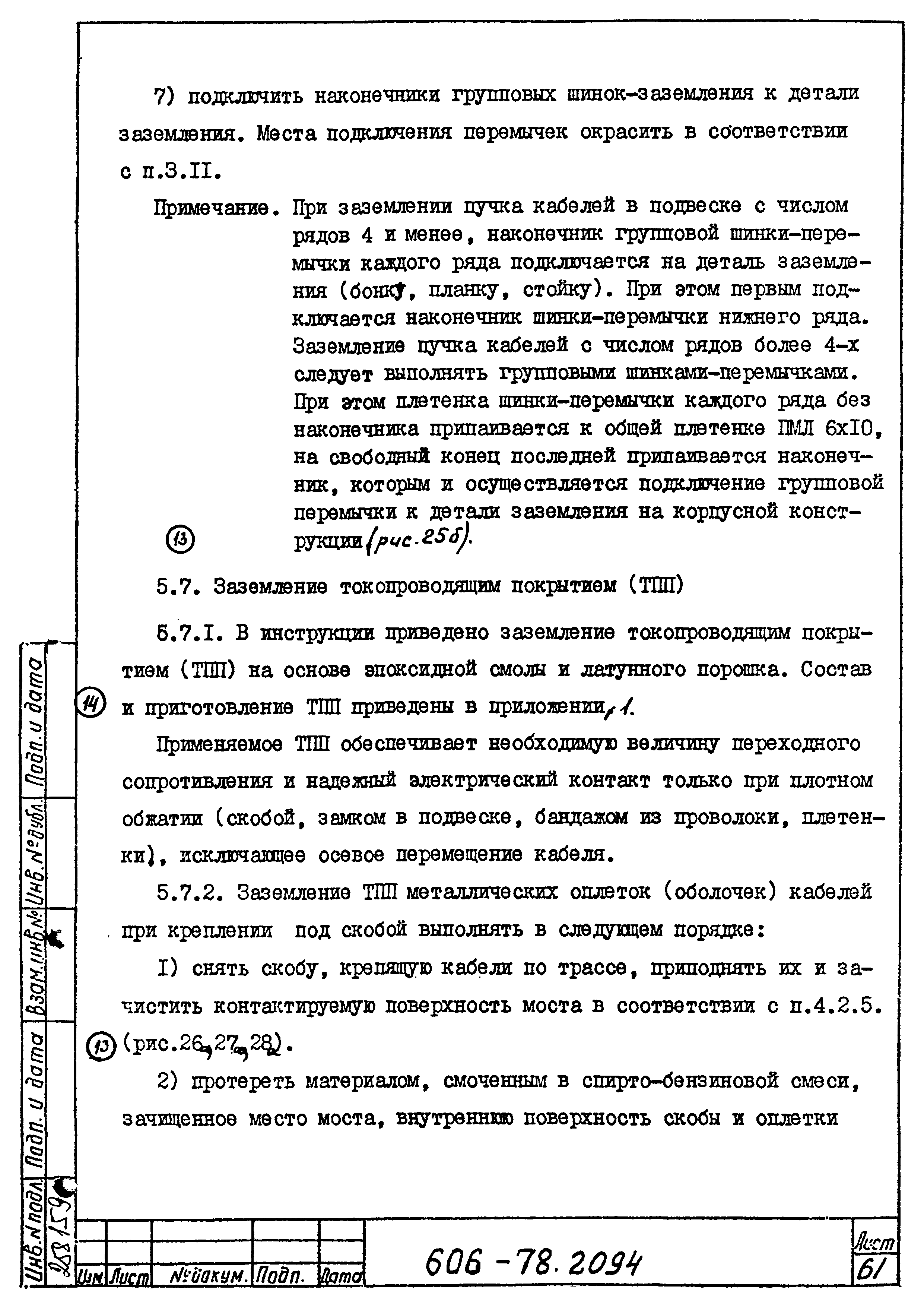 Типовая технологическая инструкция 606-78.2094