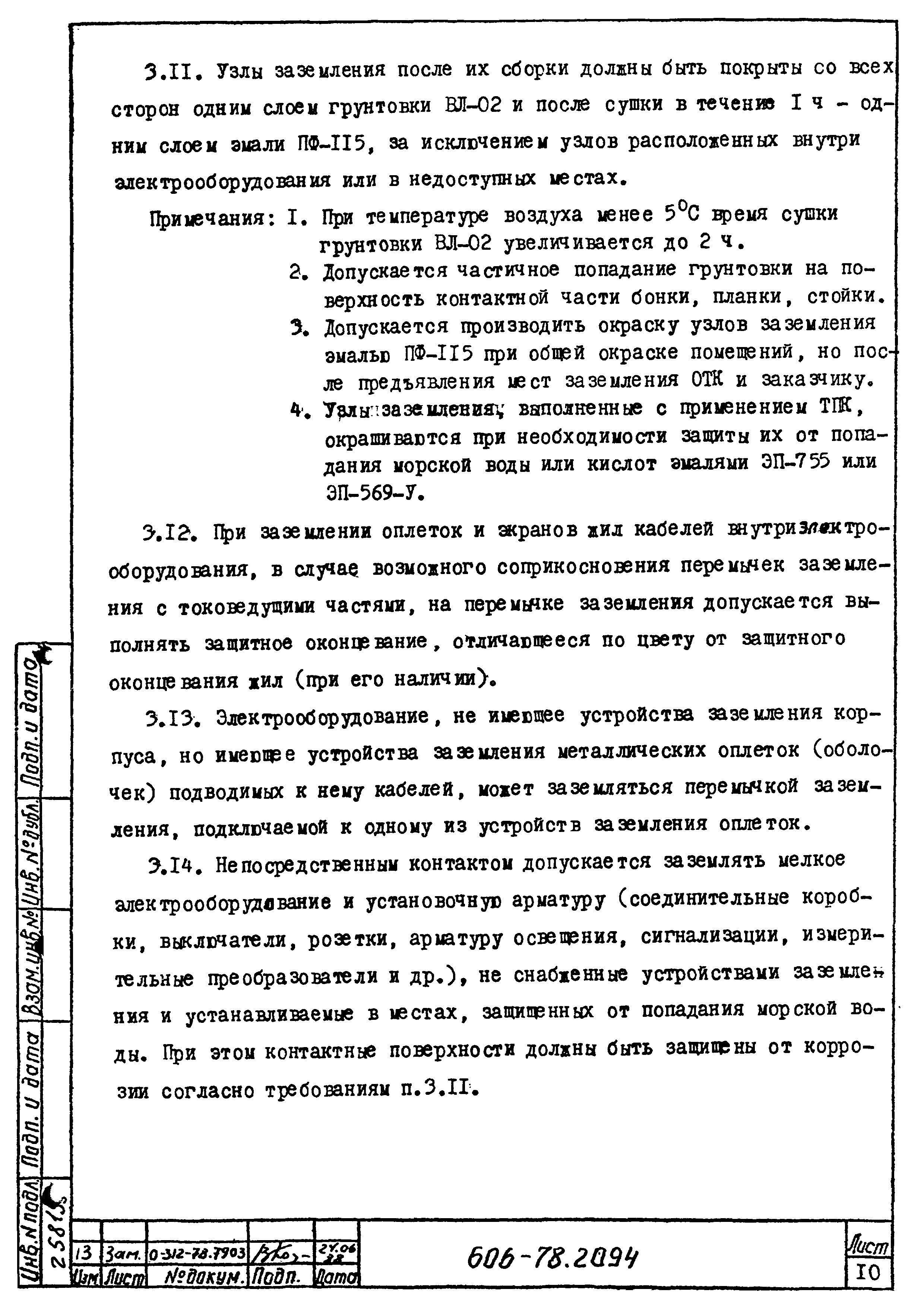 Типовая технологическая инструкция 606-78.2094