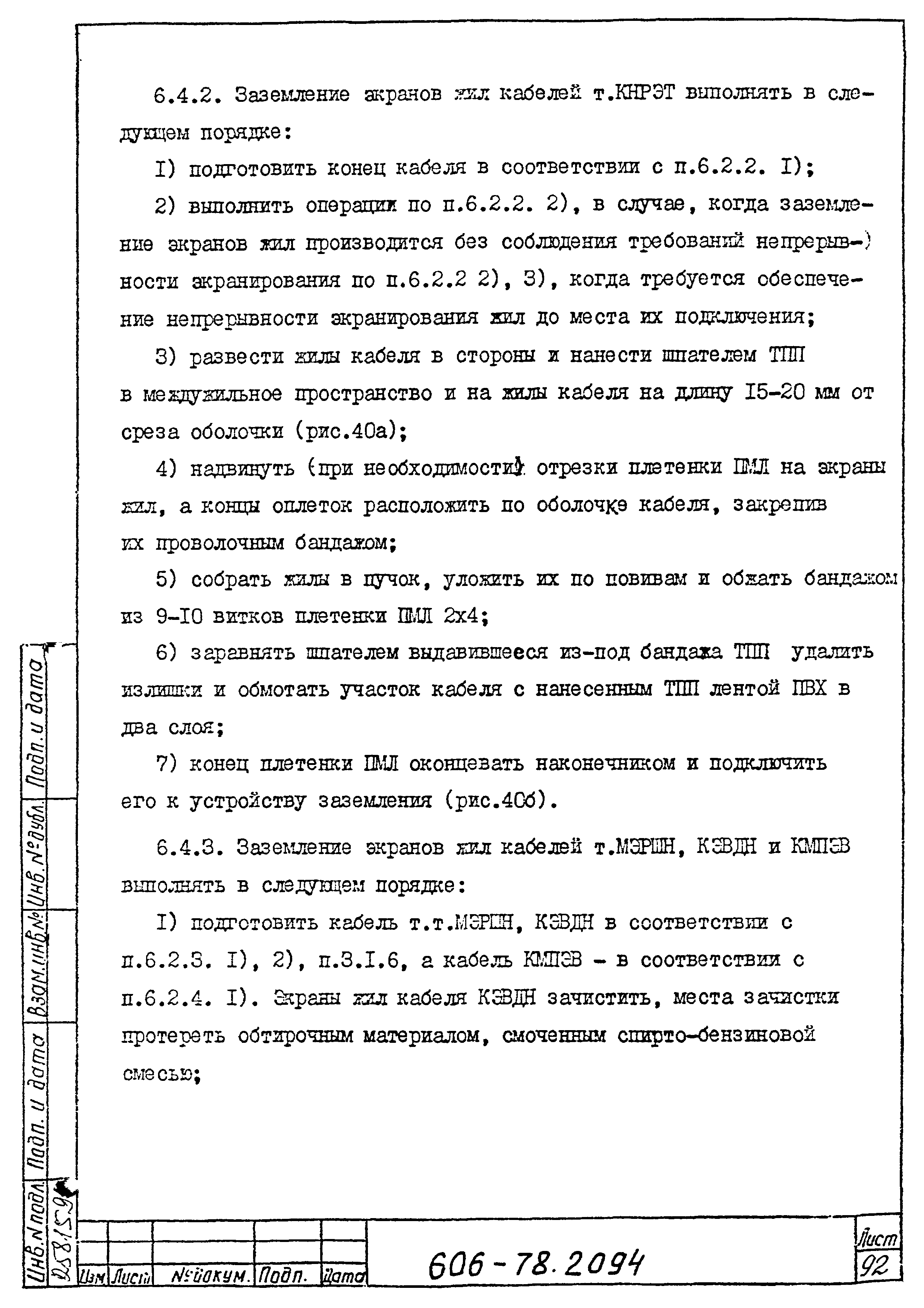 Типовая технологическая инструкция 606-78.2094