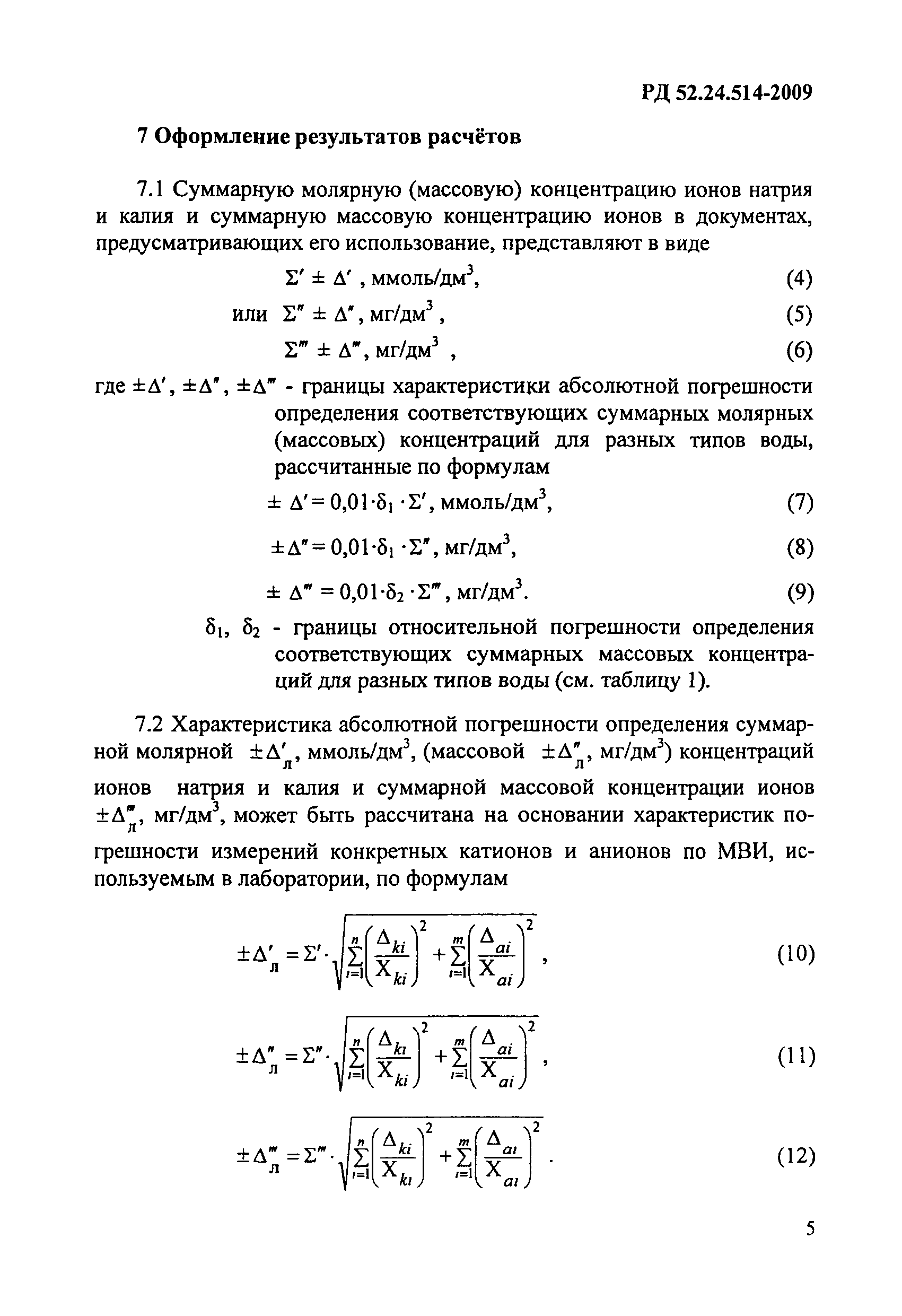 РД 52.24.514-2009