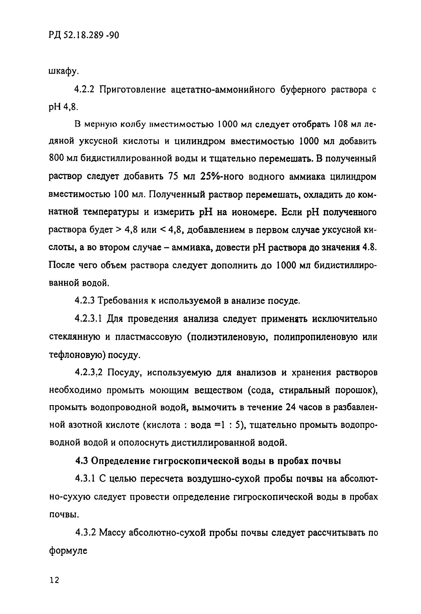 РД 52.18.289-90