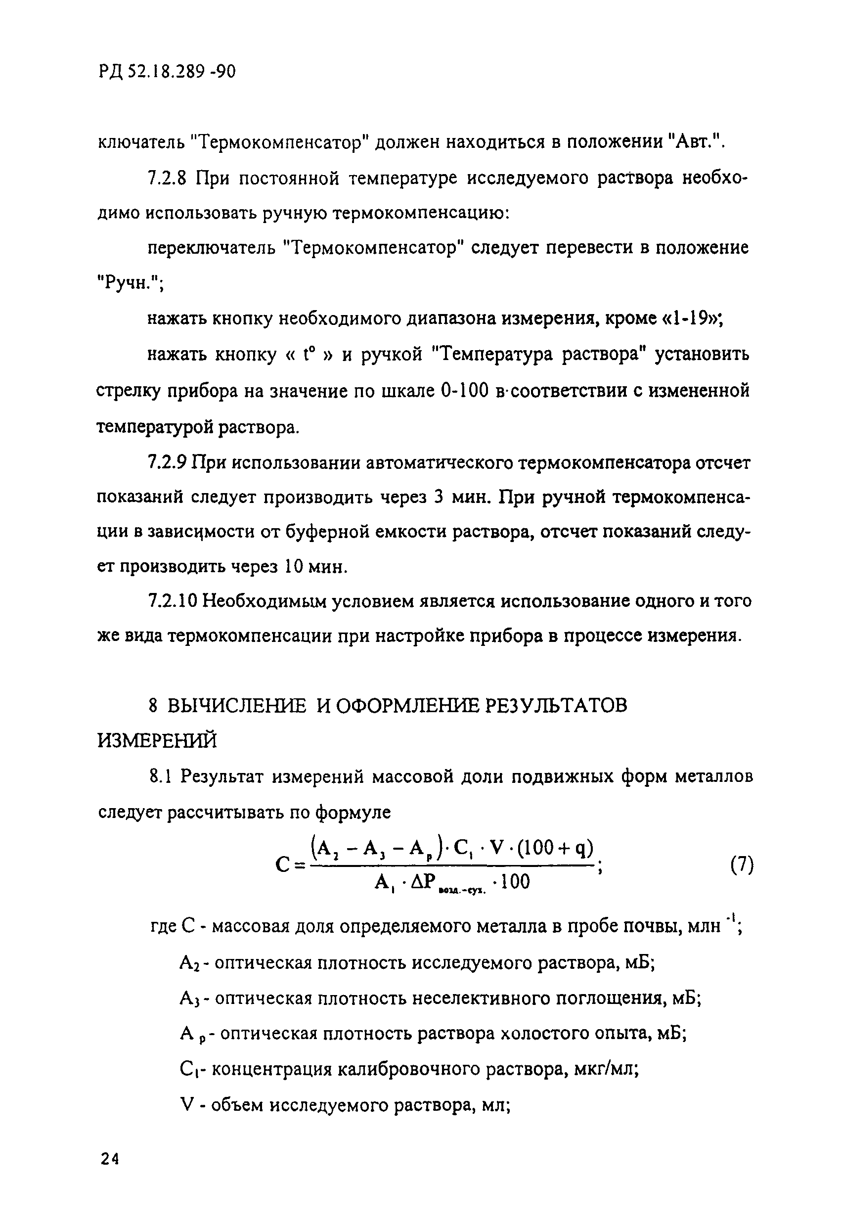 РД 52.18.289-90