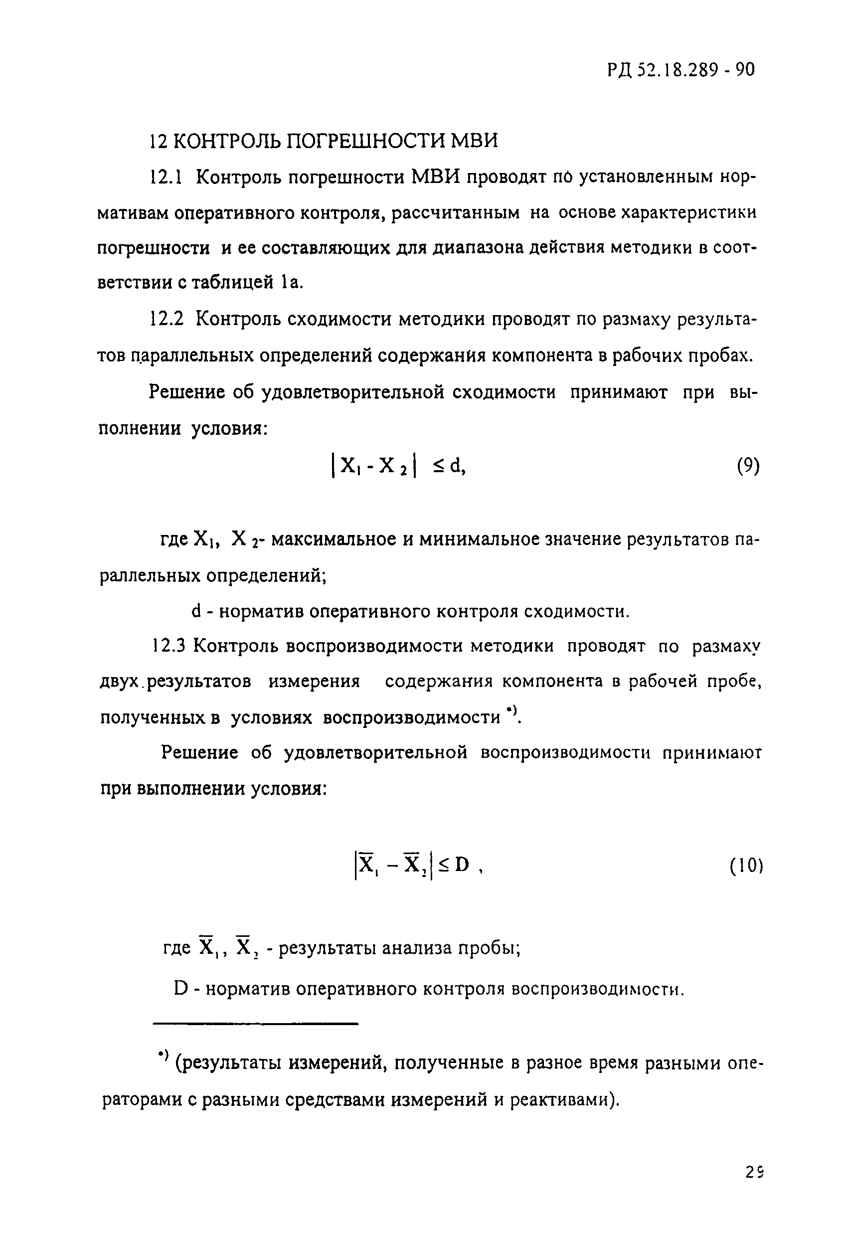 РД 52.18.289-90