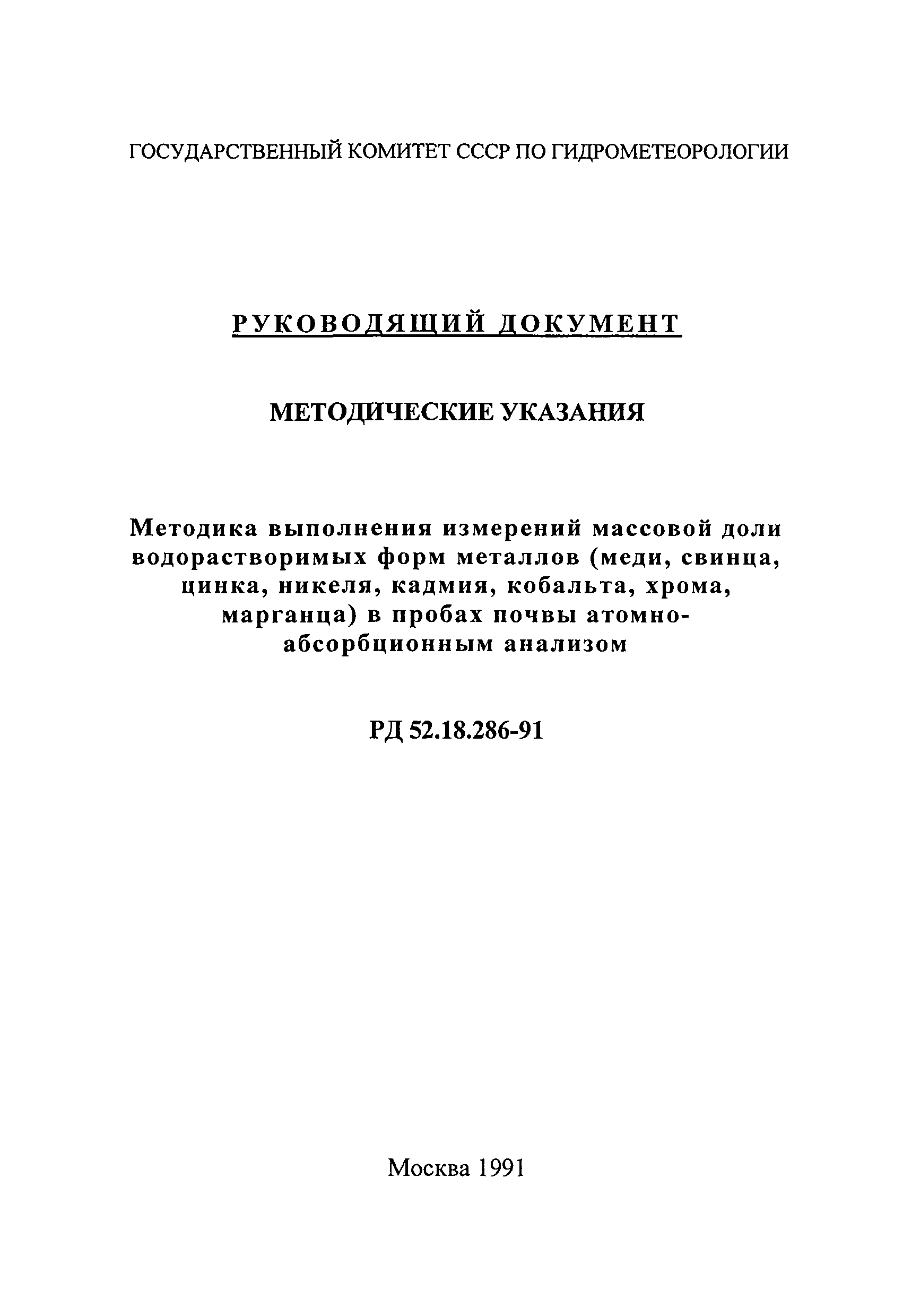 РД 52.18.286-91