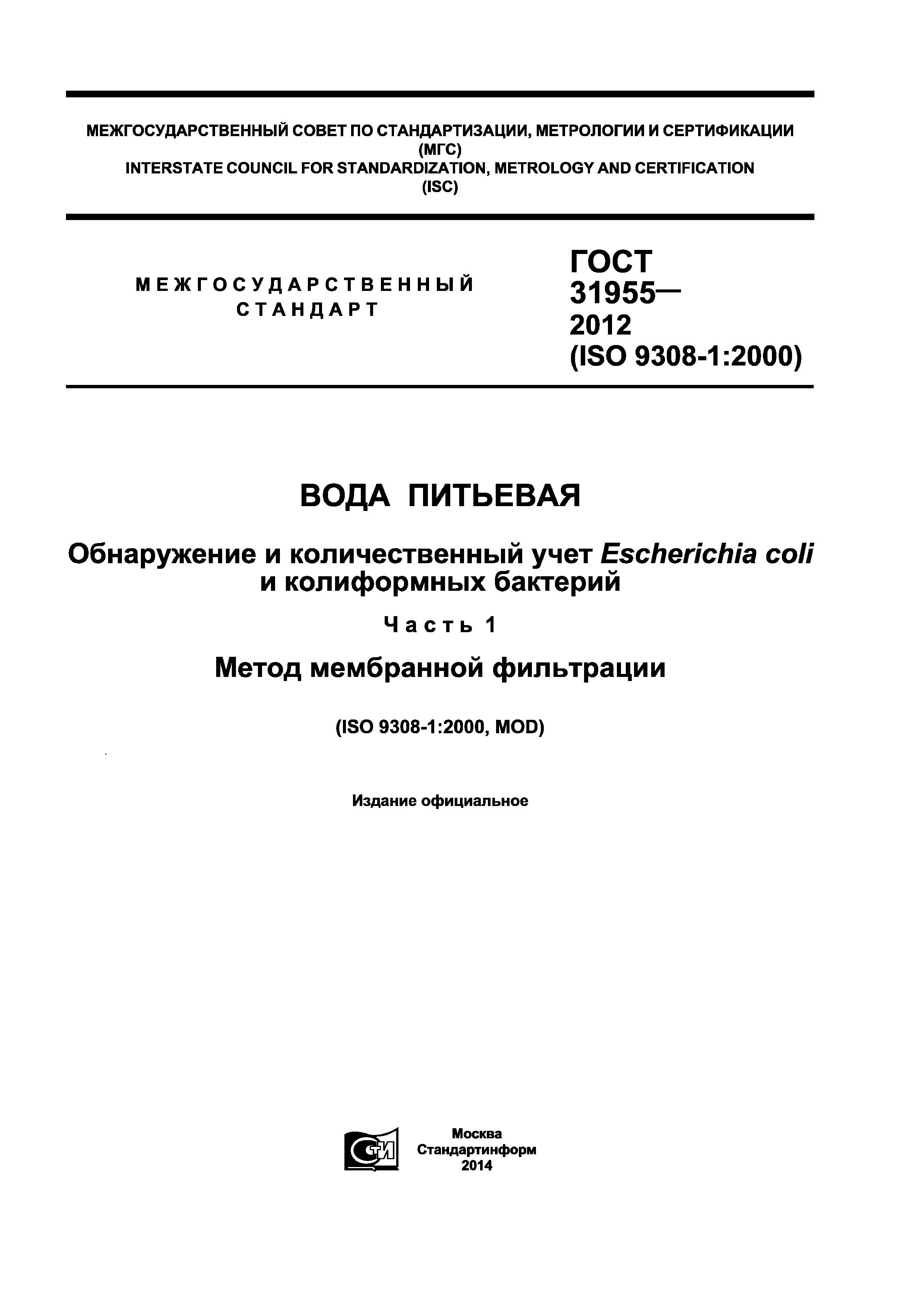 ГОСТ 31955.1-2013