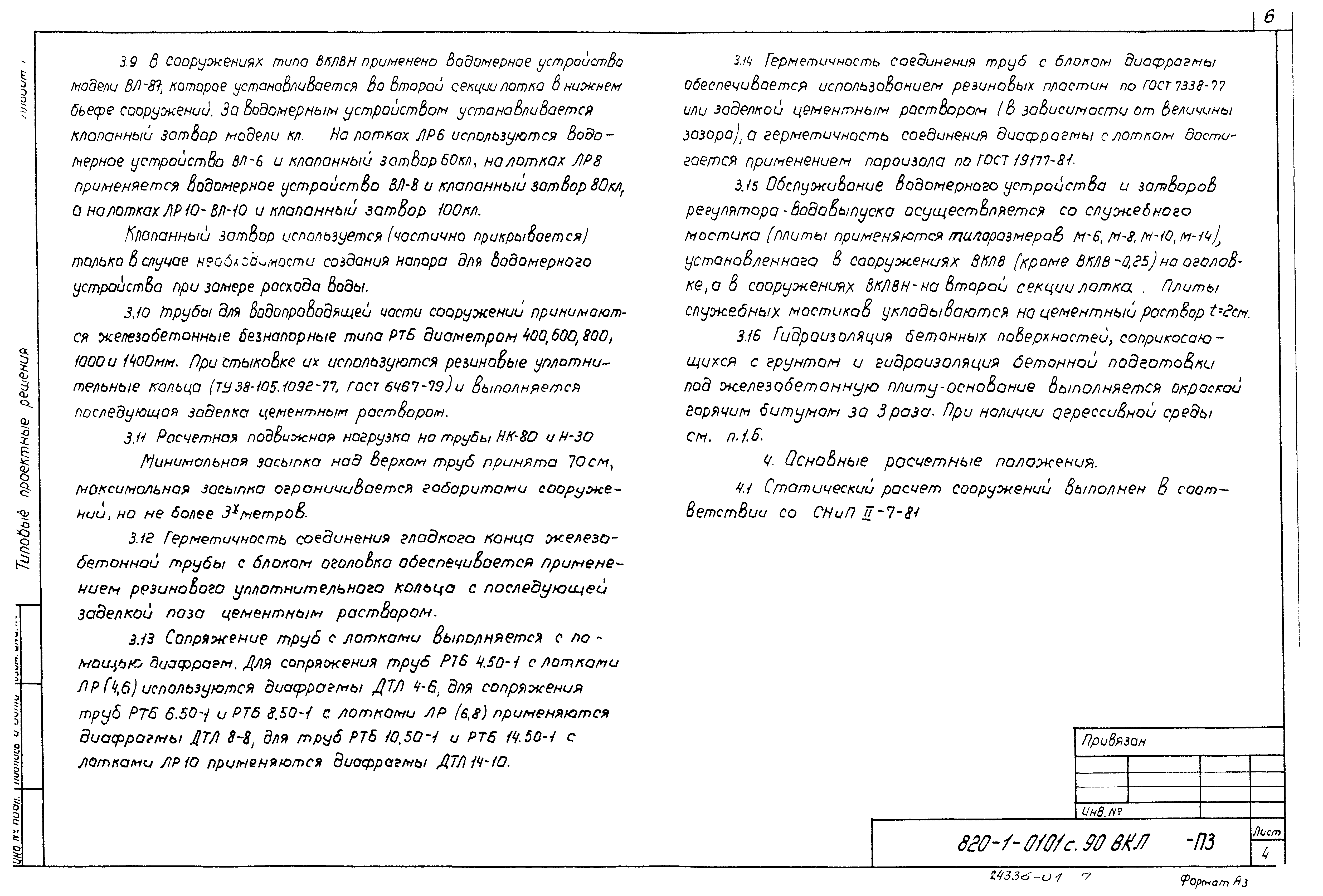 Типовые проектные решения 820-1-0101с.90