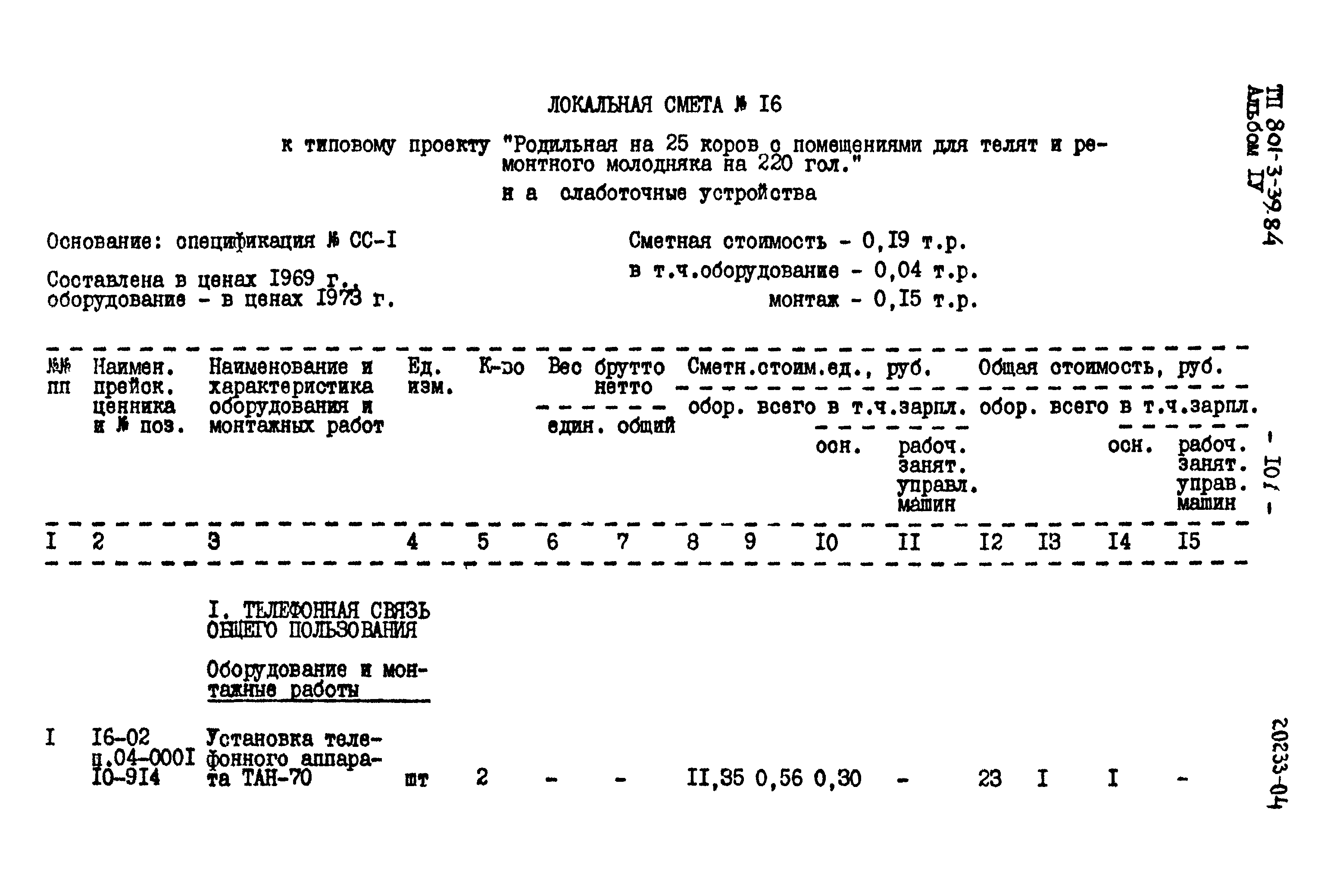 Типовой проект 801-3-39.84