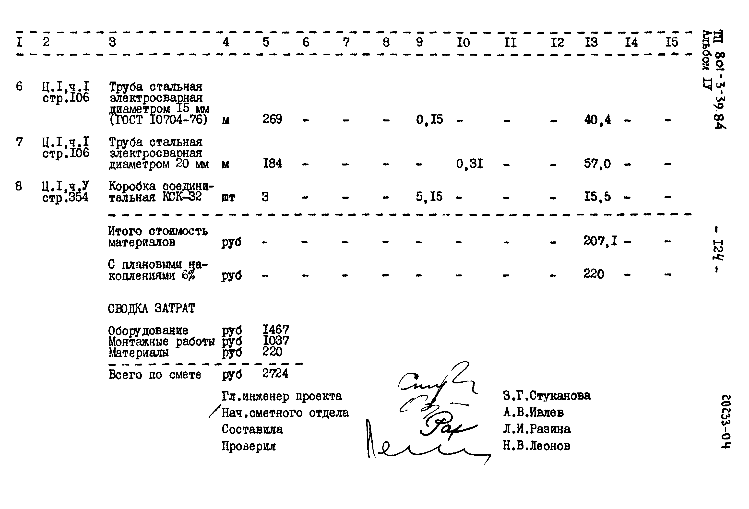 Типовой проект 801-3-39.84