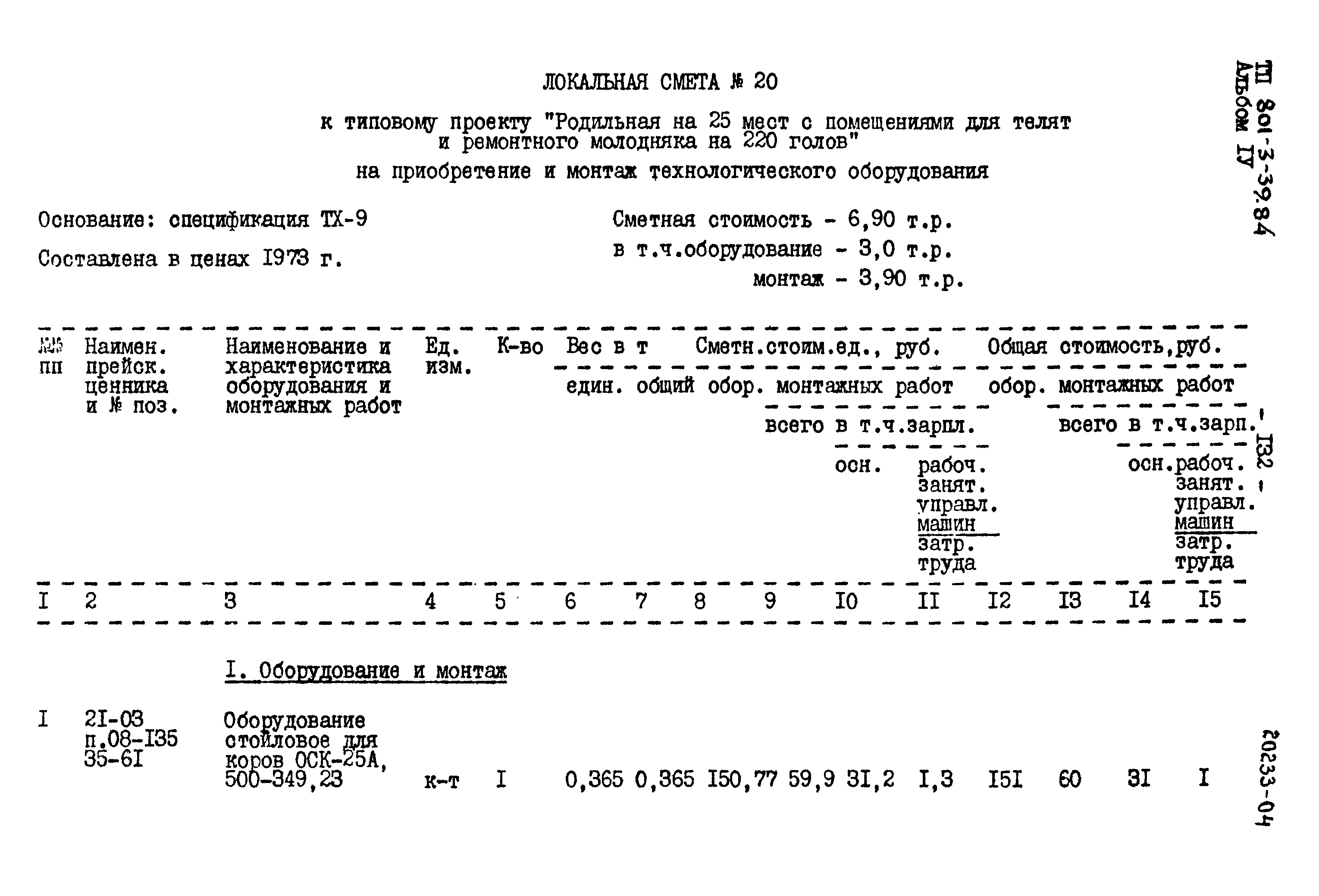 Типовой проект 801-3-39.84