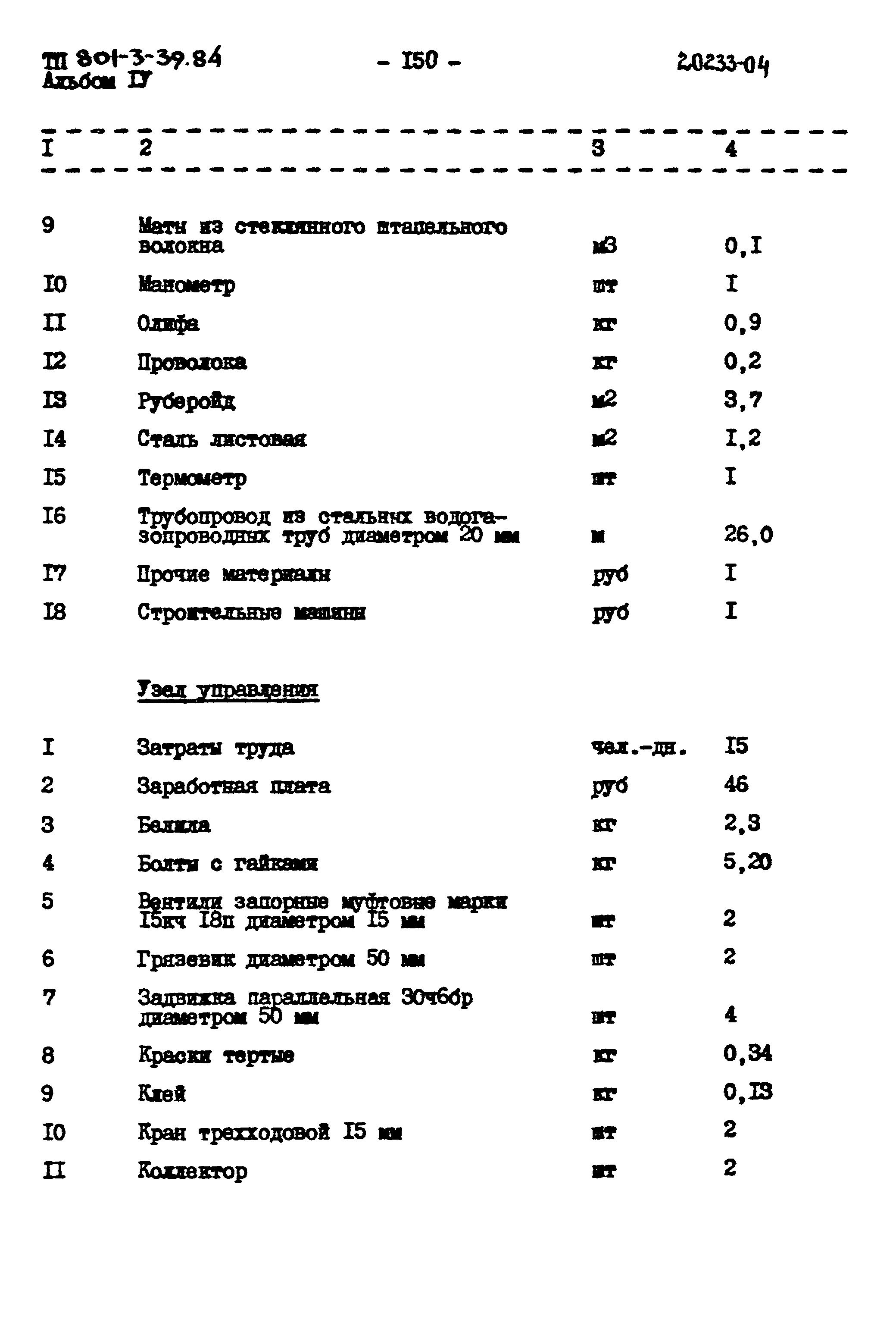 Типовой проект 801-3-39.84