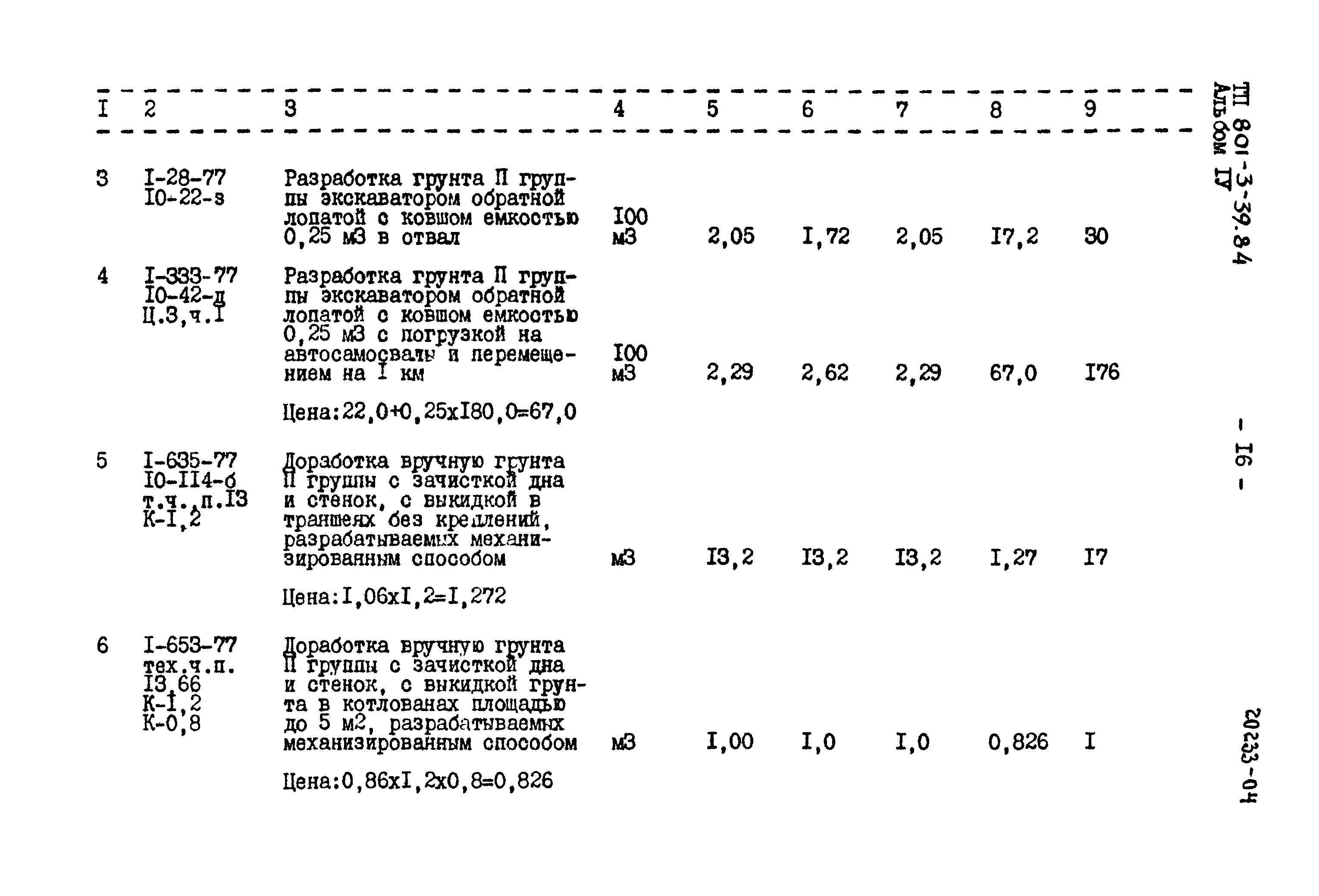 Типовой проект 801-3-39.84