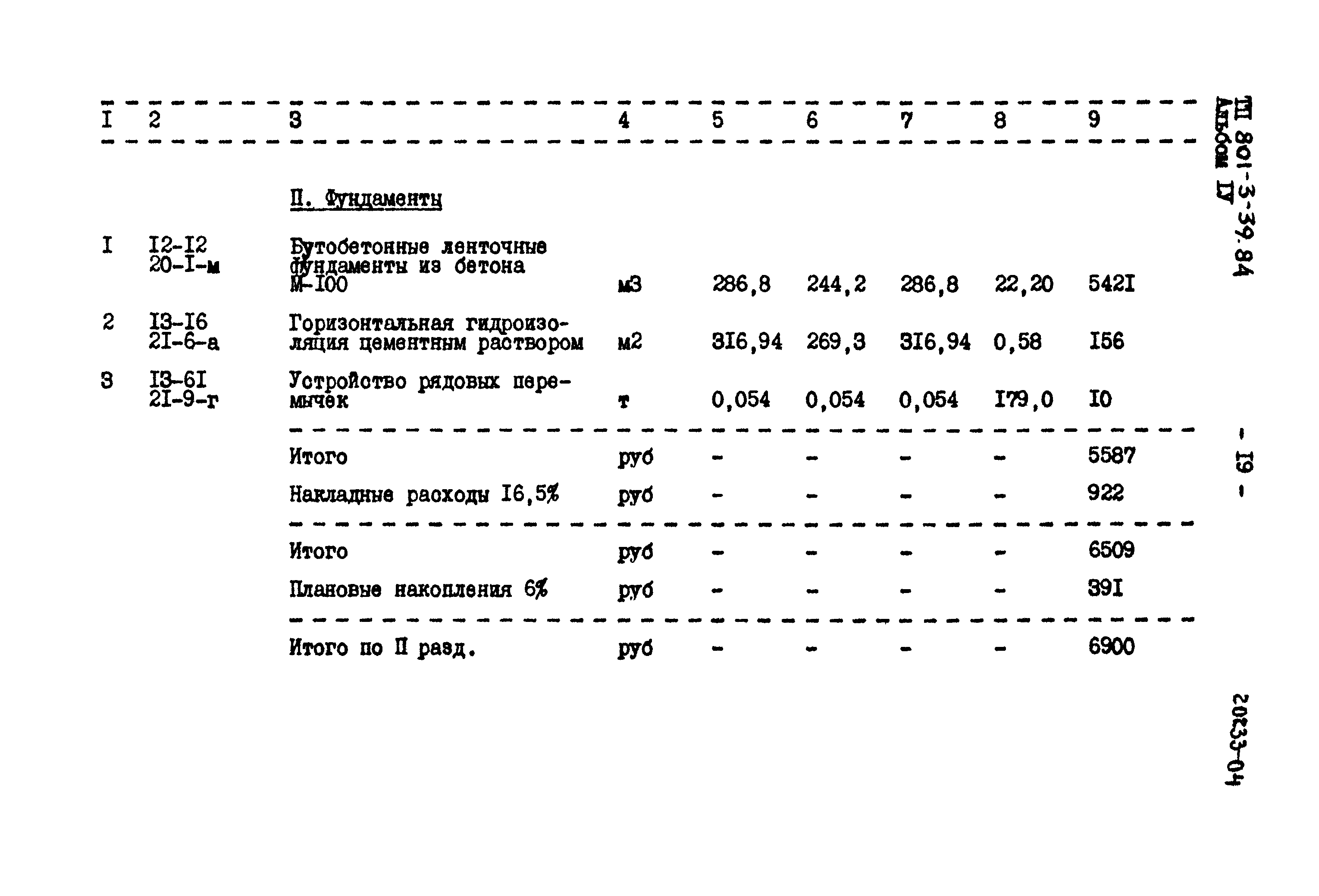 Типовой проект 801-3-39.84