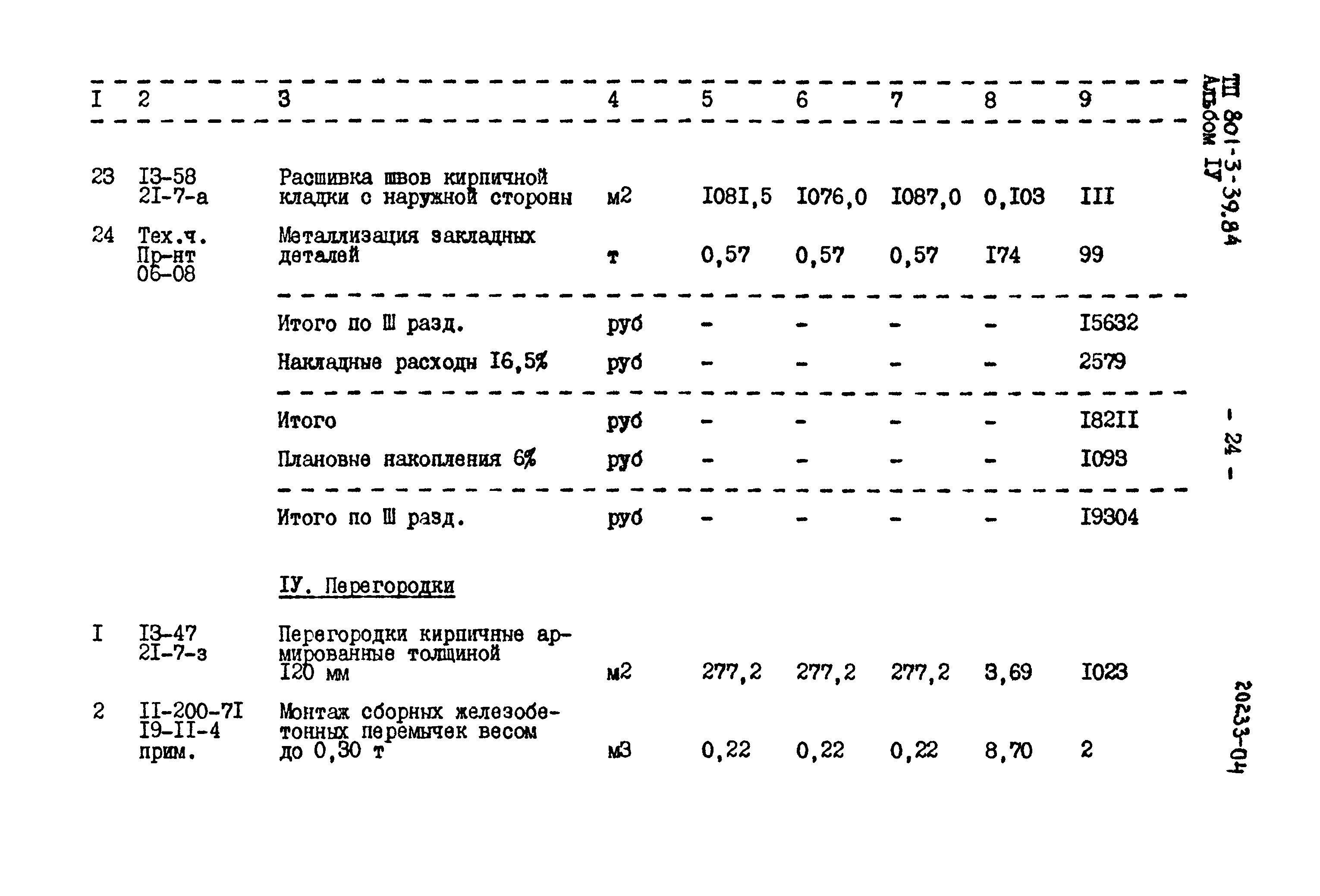 Типовой проект 801-3-39.84