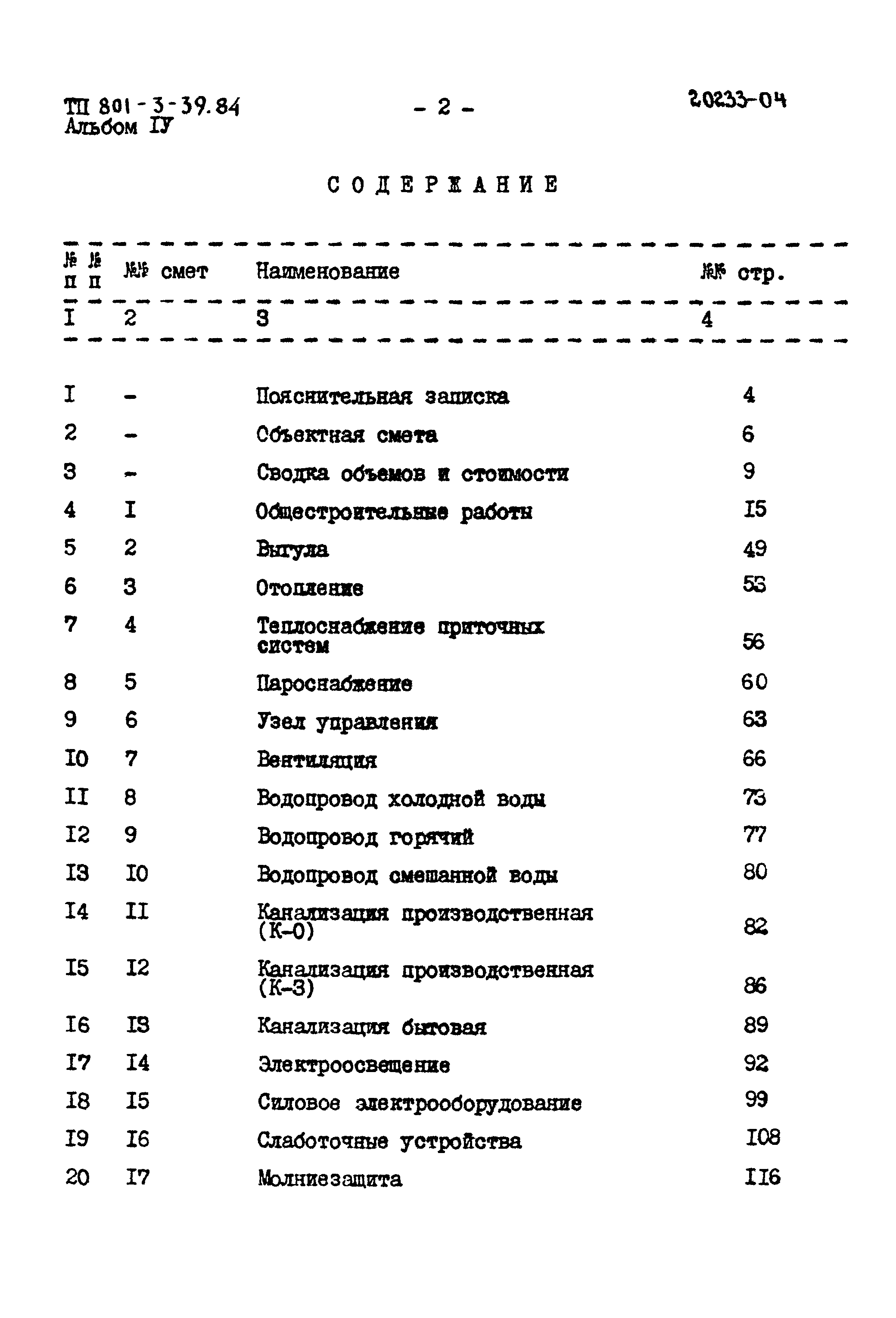 Типовой проект 801-3-39.84