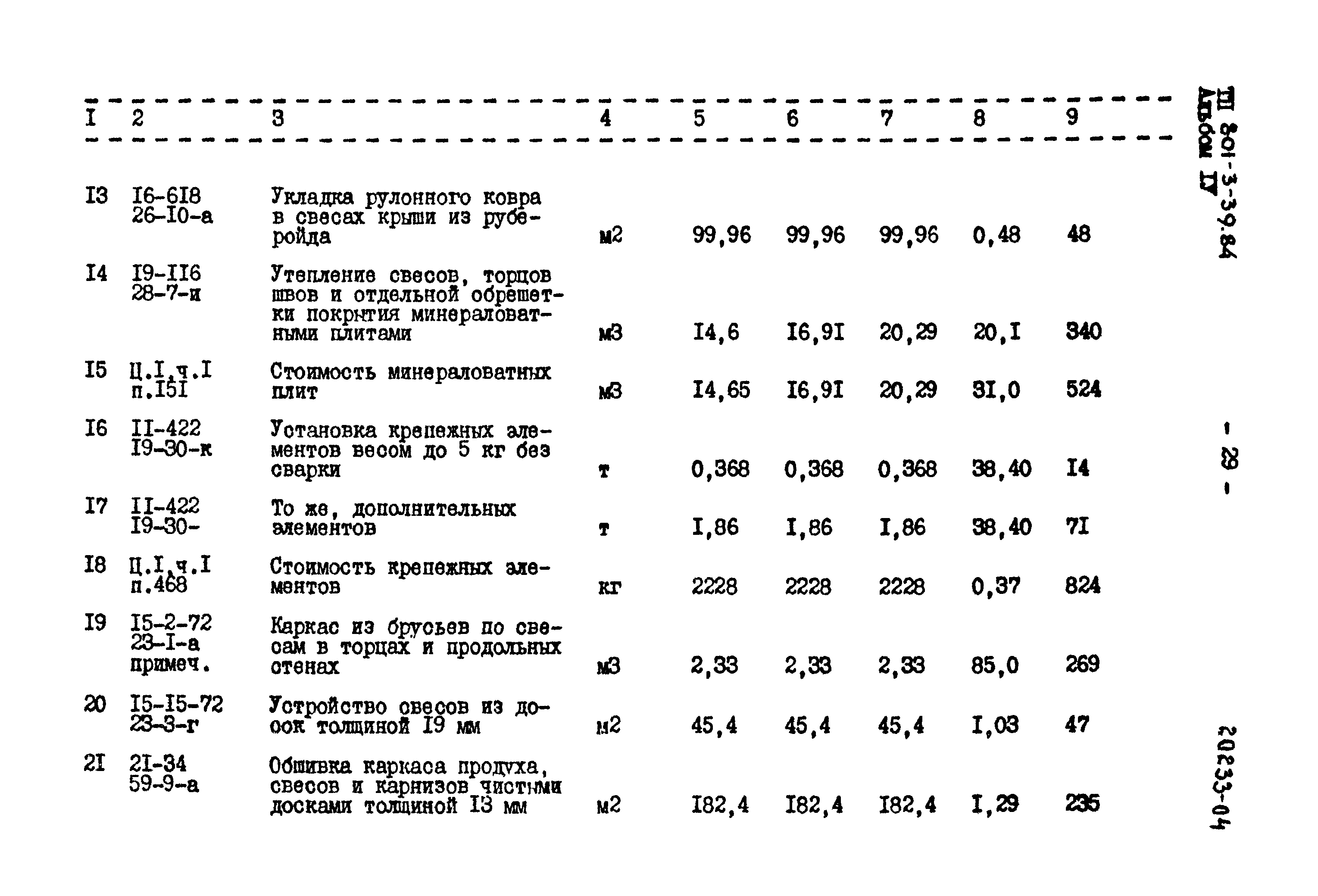 Типовой проект 801-3-39.84