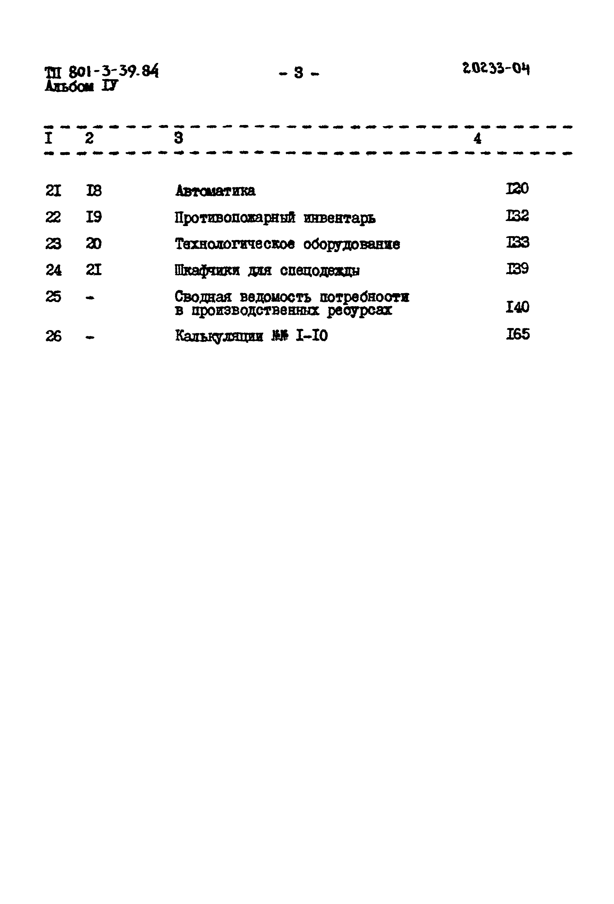 Типовой проект 801-3-39.84