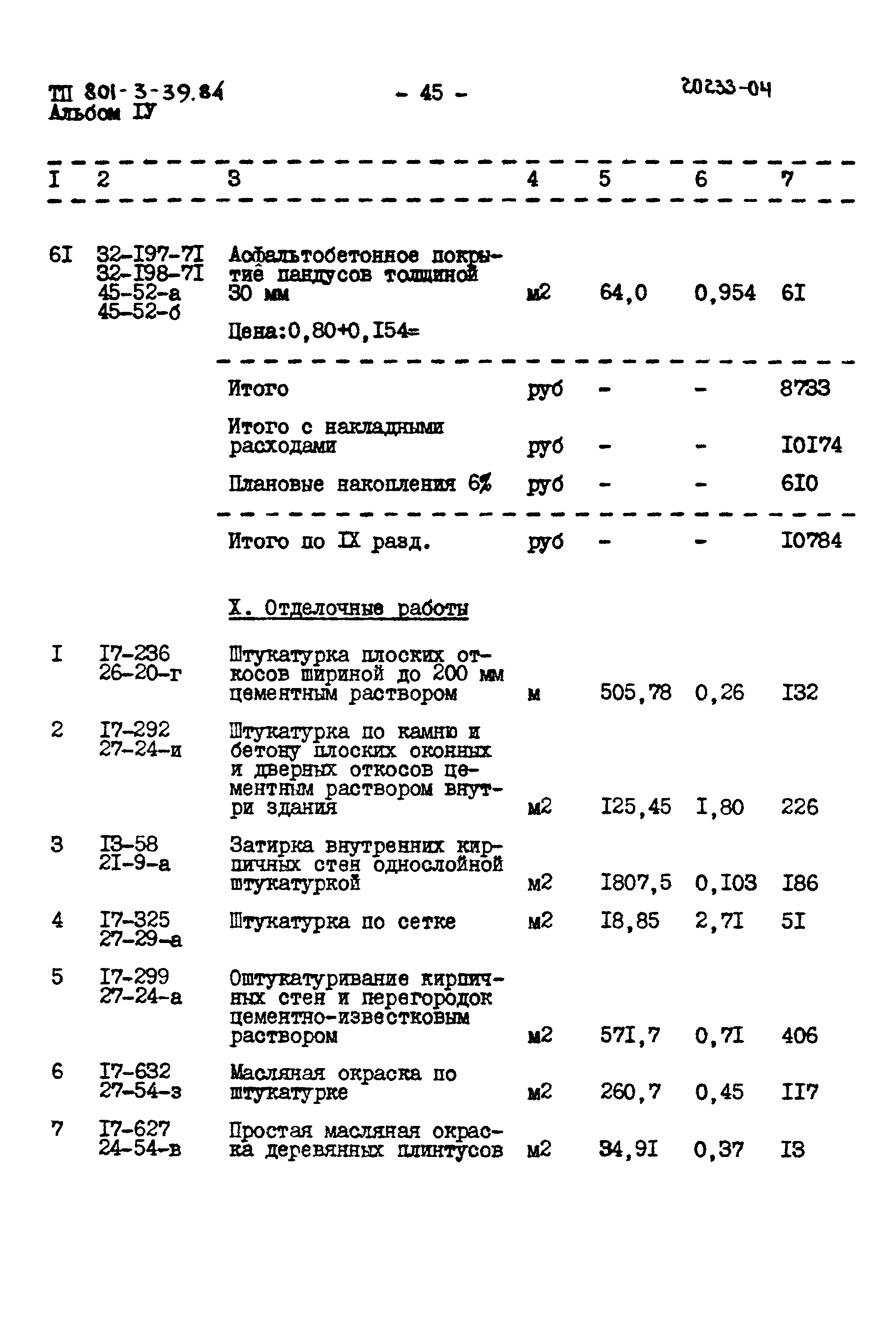 Типовой проект 801-3-39.84