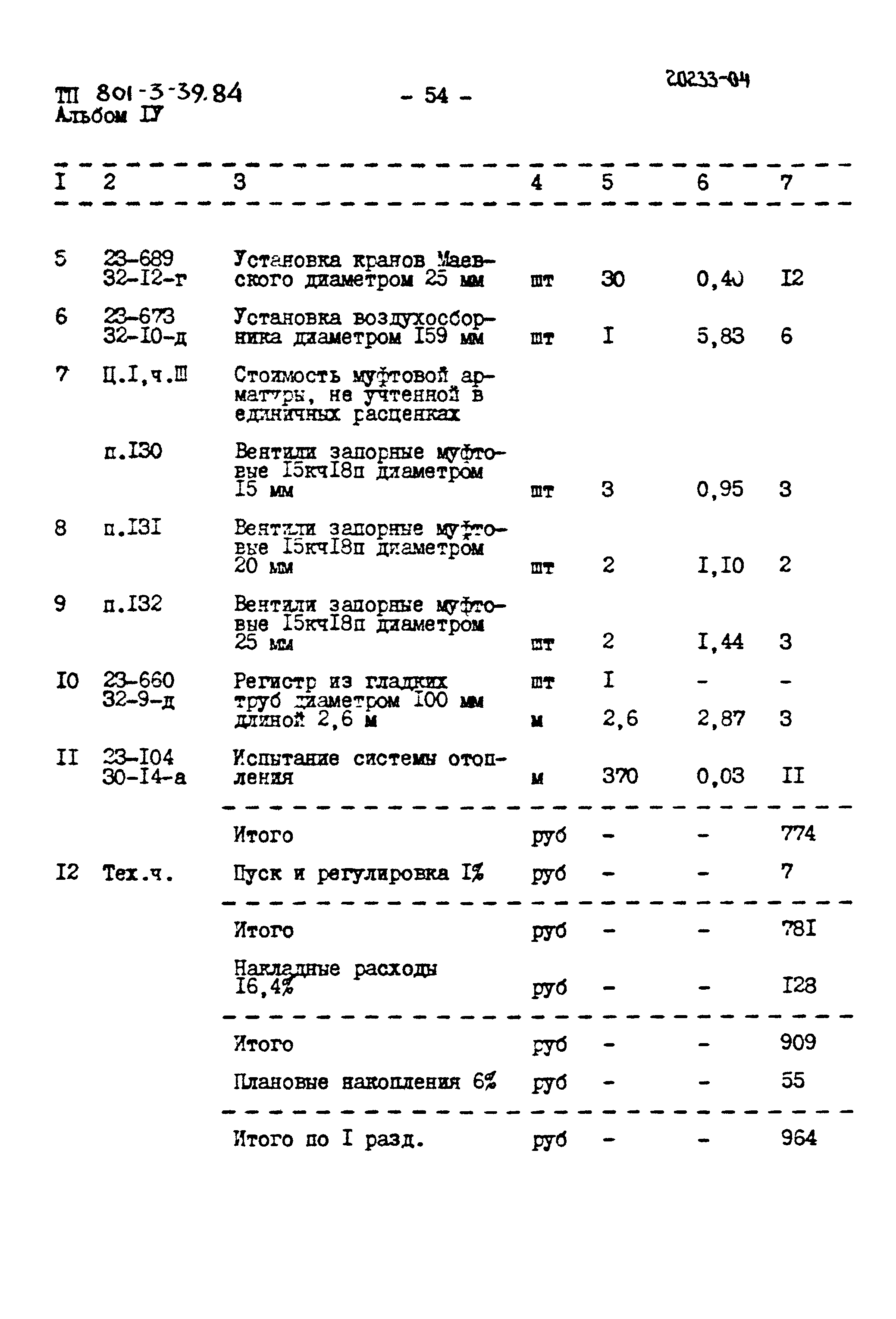 Типовой проект 801-3-39.84