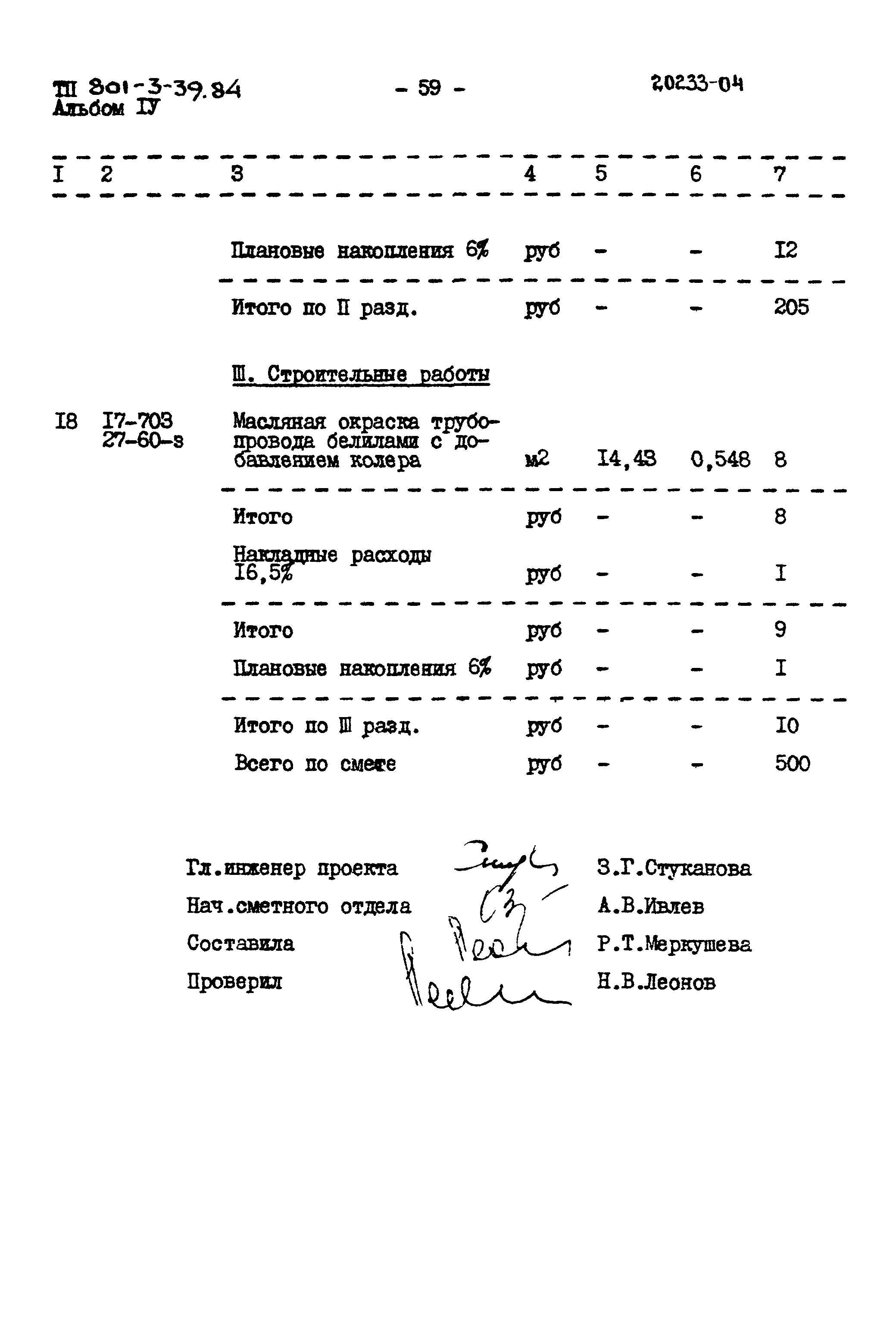 Типовой проект 801-3-39.84