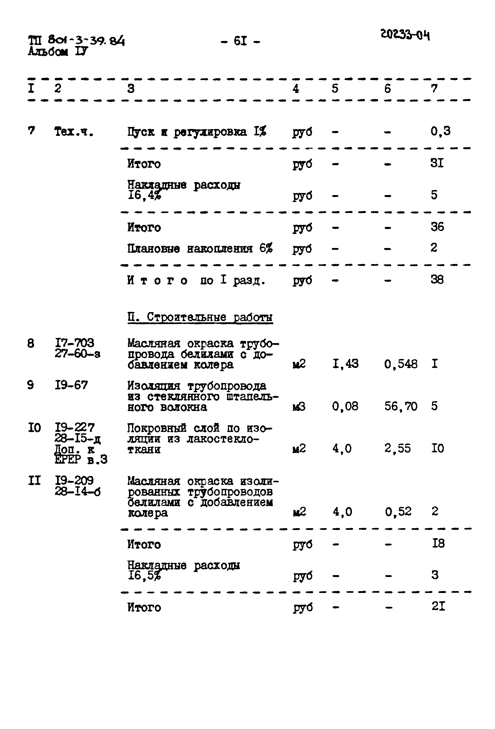 Типовой проект 801-3-39.84