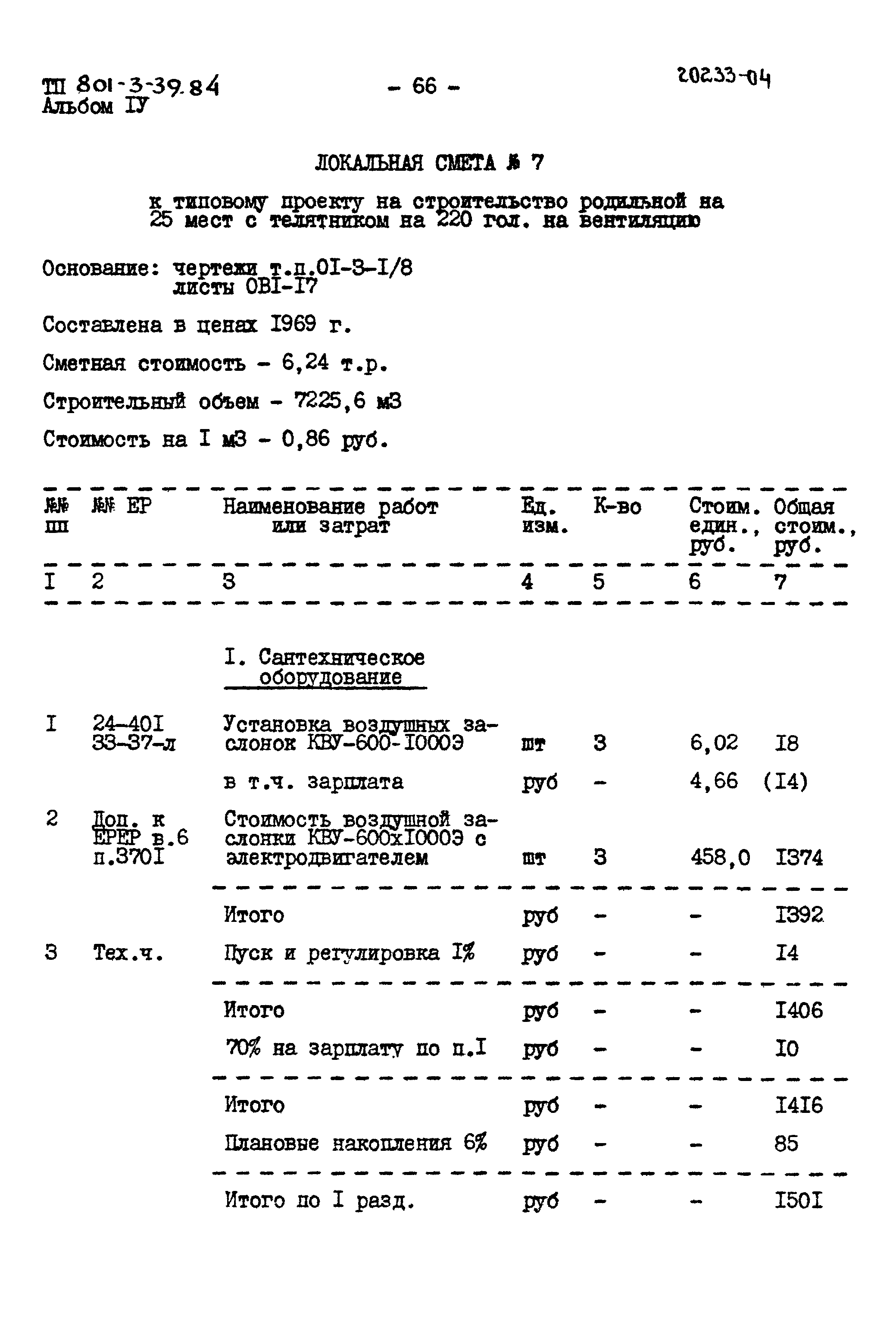 Типовой проект 801-3-39.84