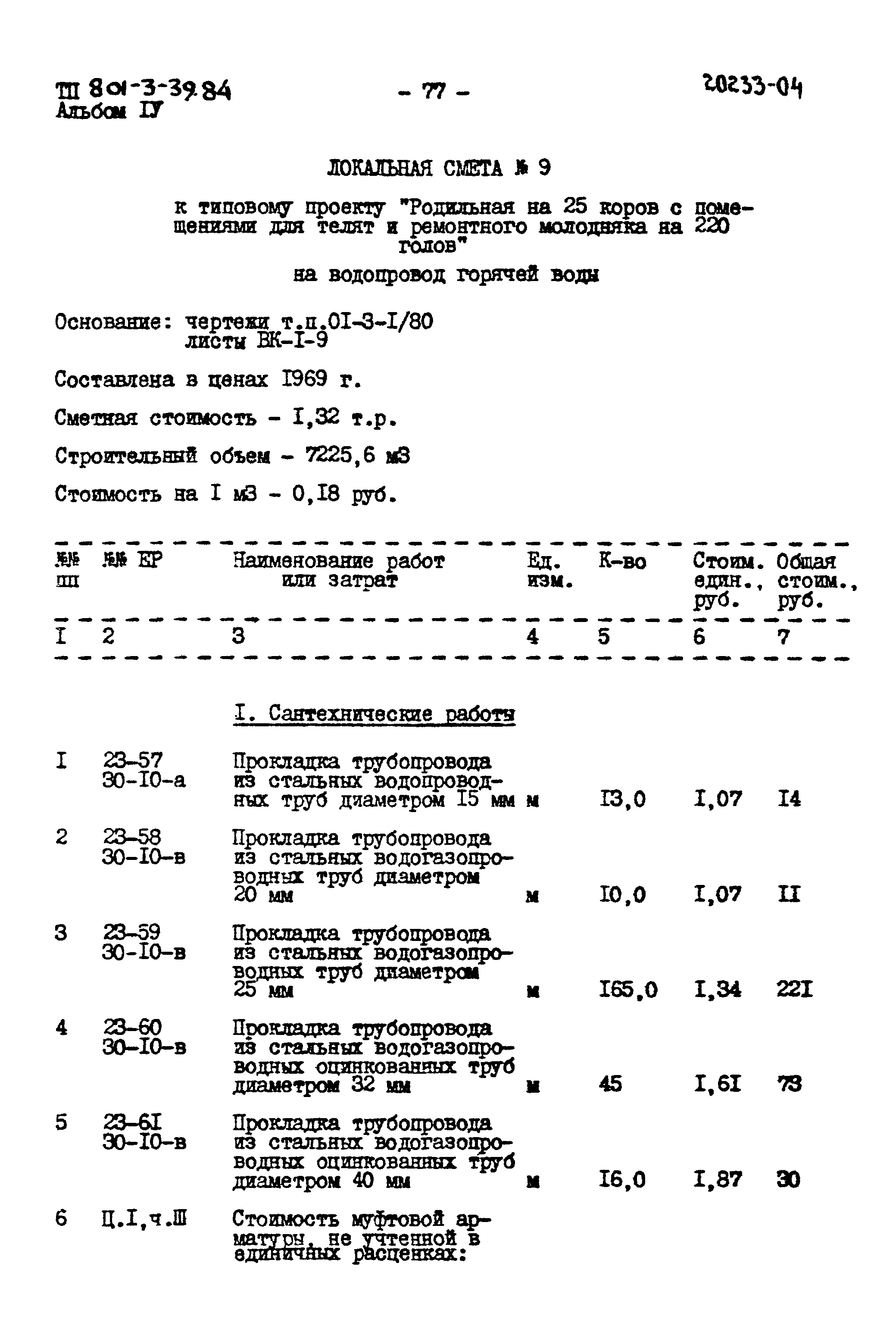 Типовой проект 801-3-39.84