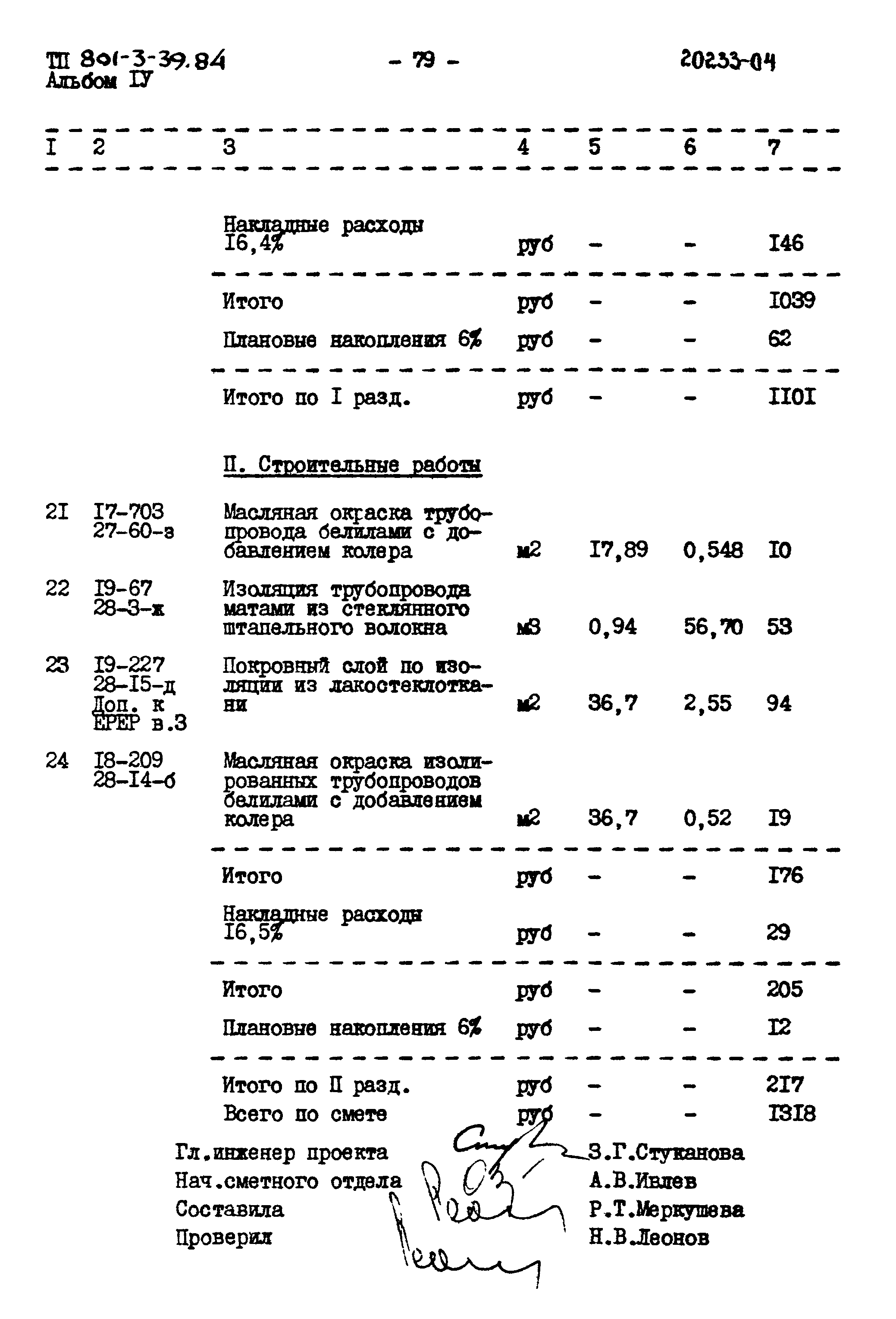 Типовой проект 801-3-39.84