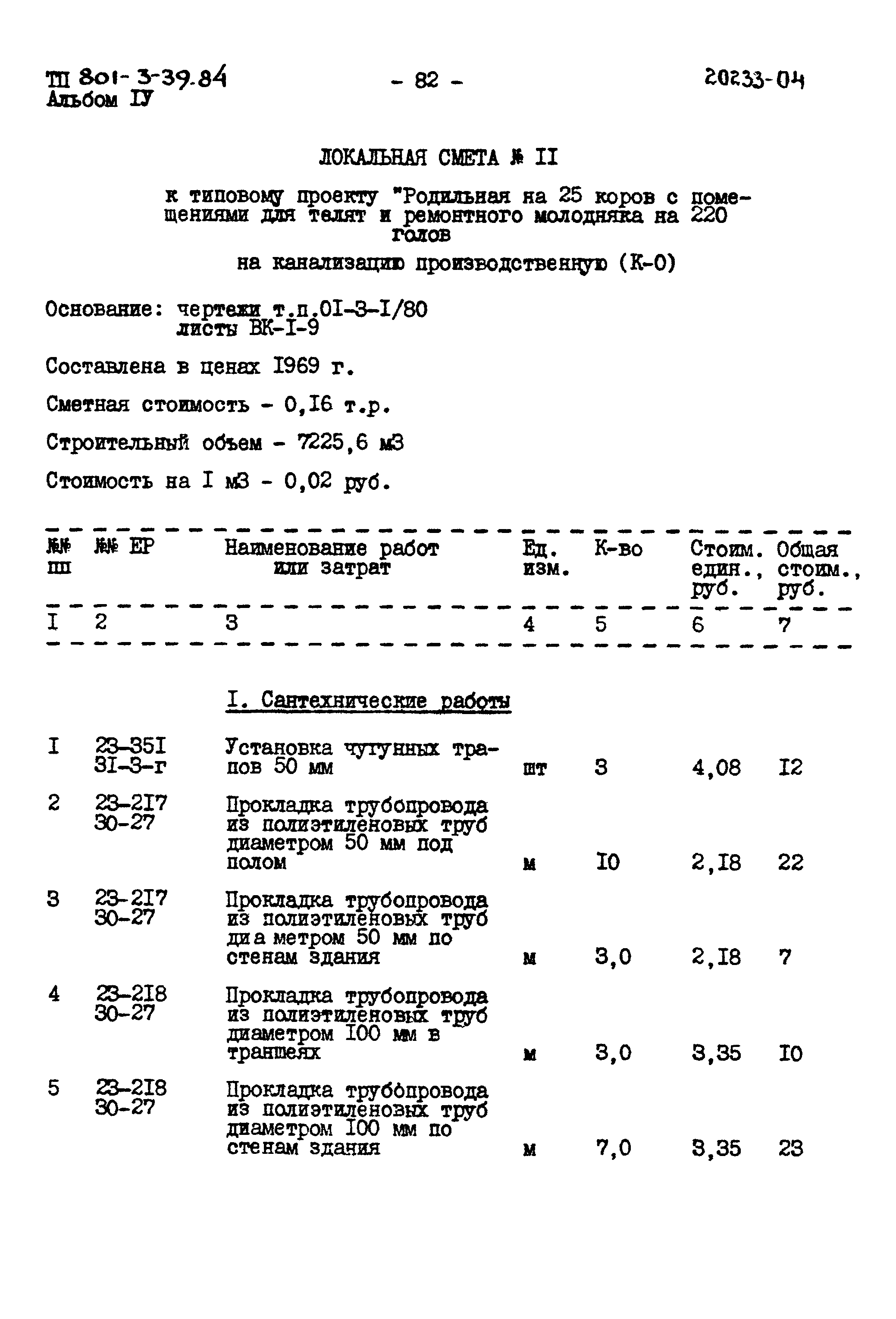 Типовой проект 801-3-39.84