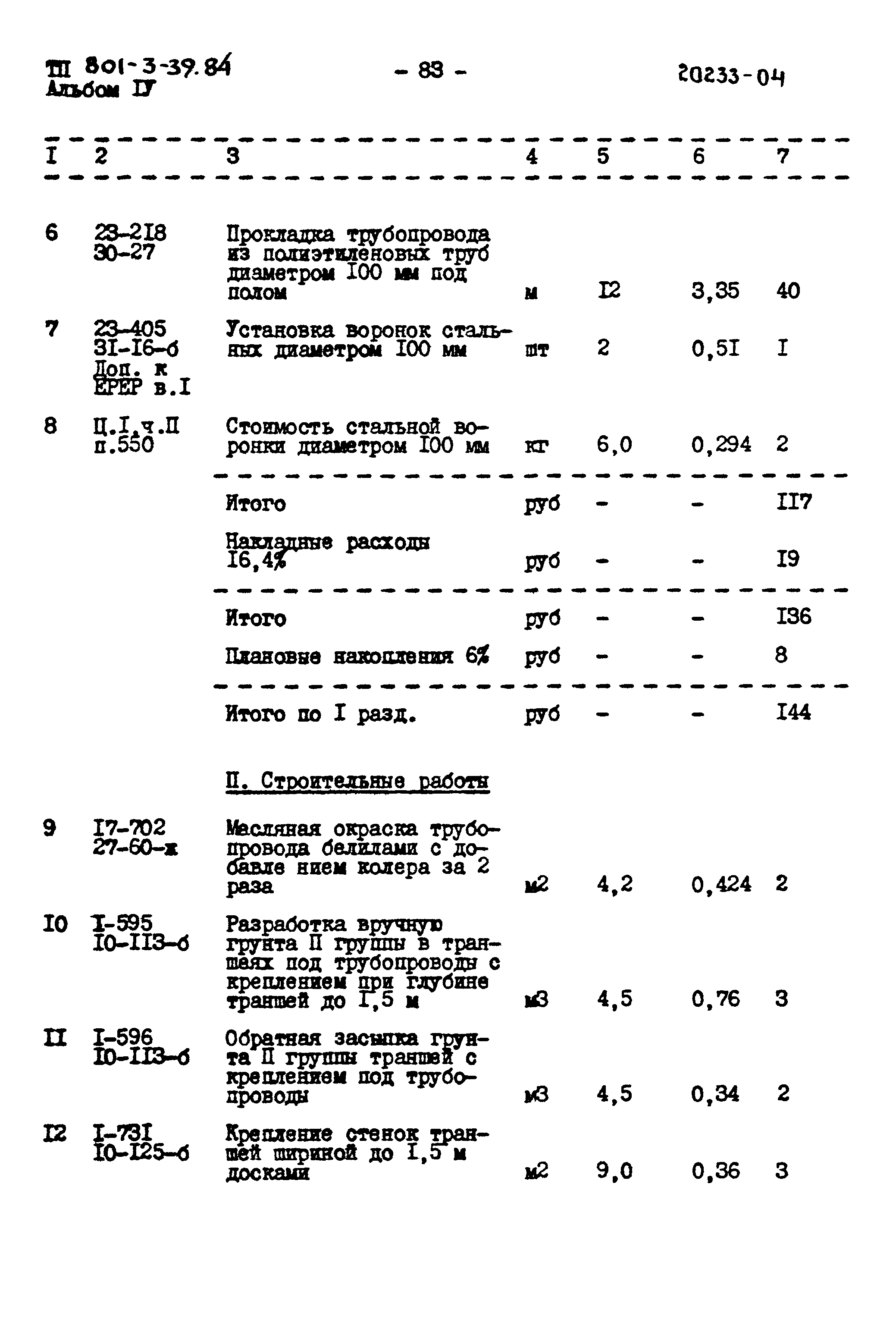 Типовой проект 801-3-39.84