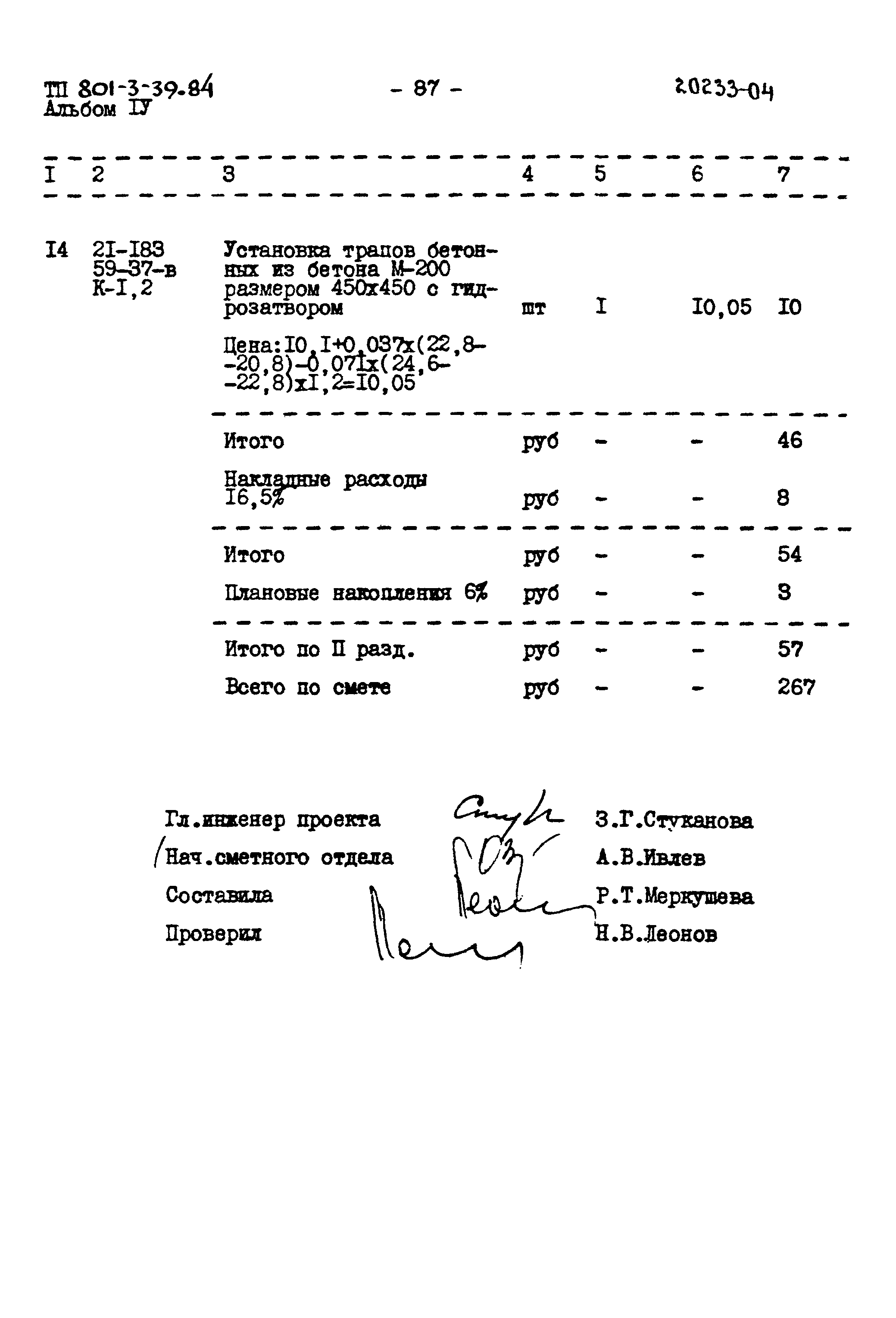 Типовой проект 801-3-39.84