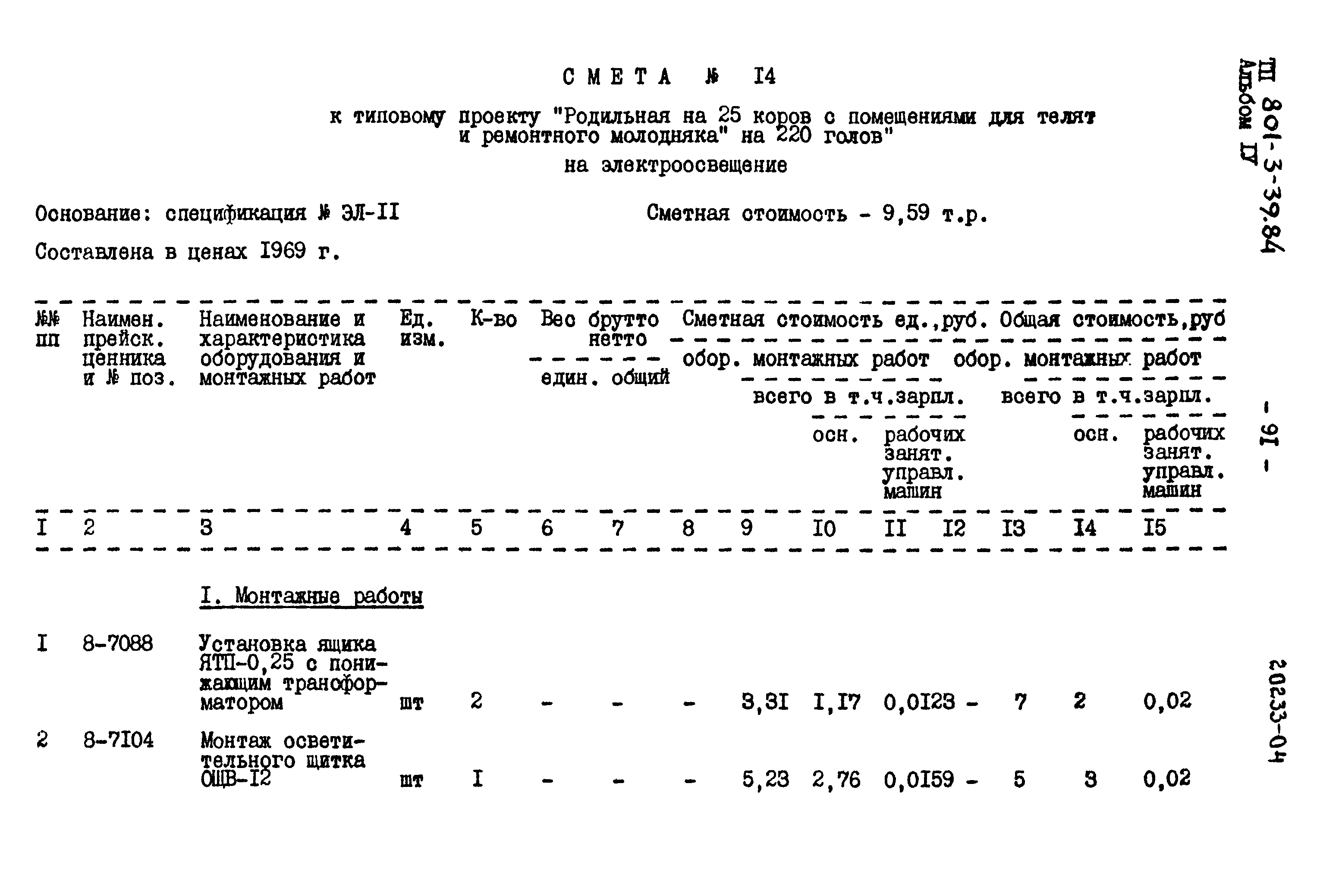 Типовой проект 801-3-39.84