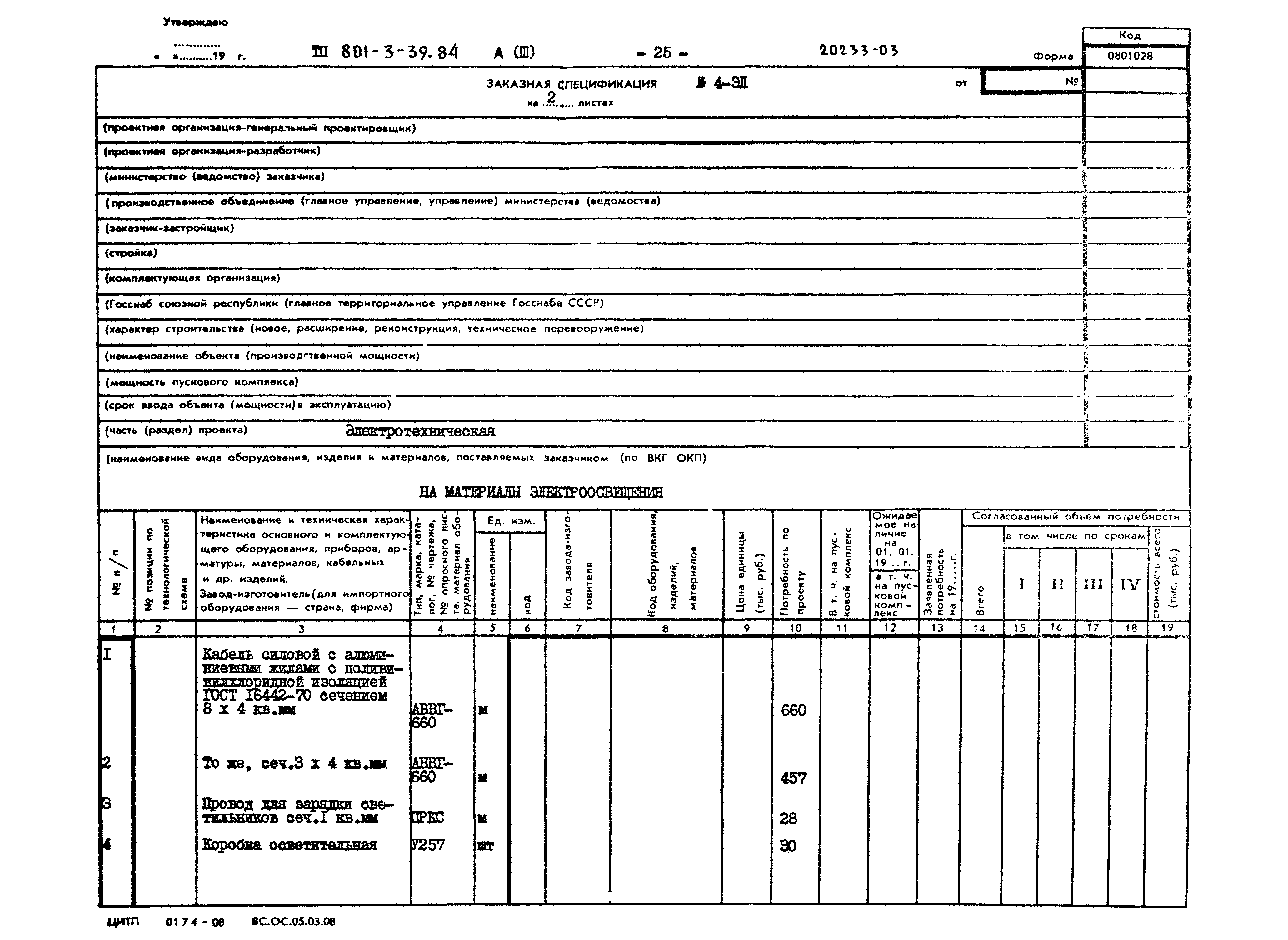 Типовой проект 801-3-39.84