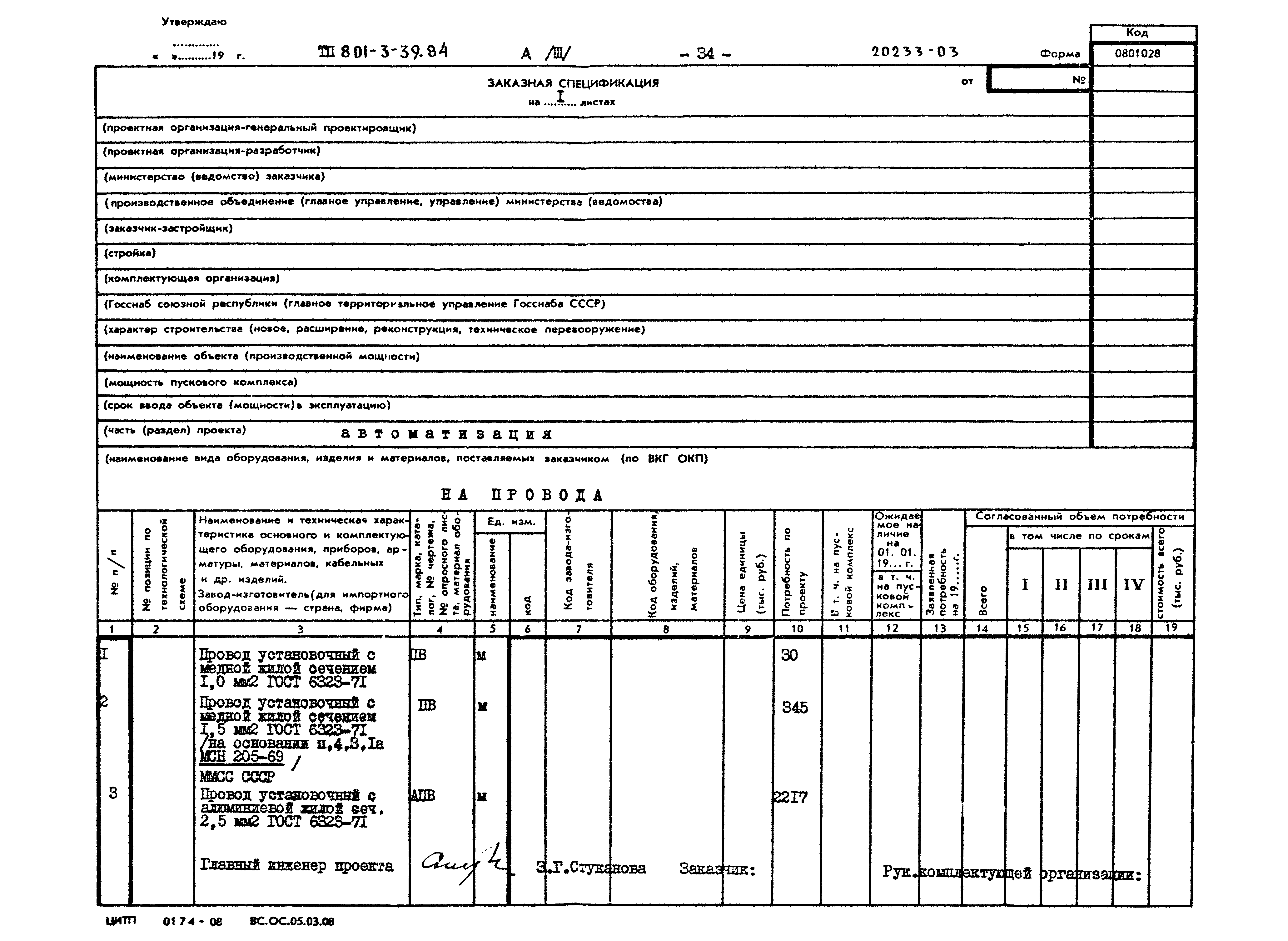 Типовой проект 801-3-39.84