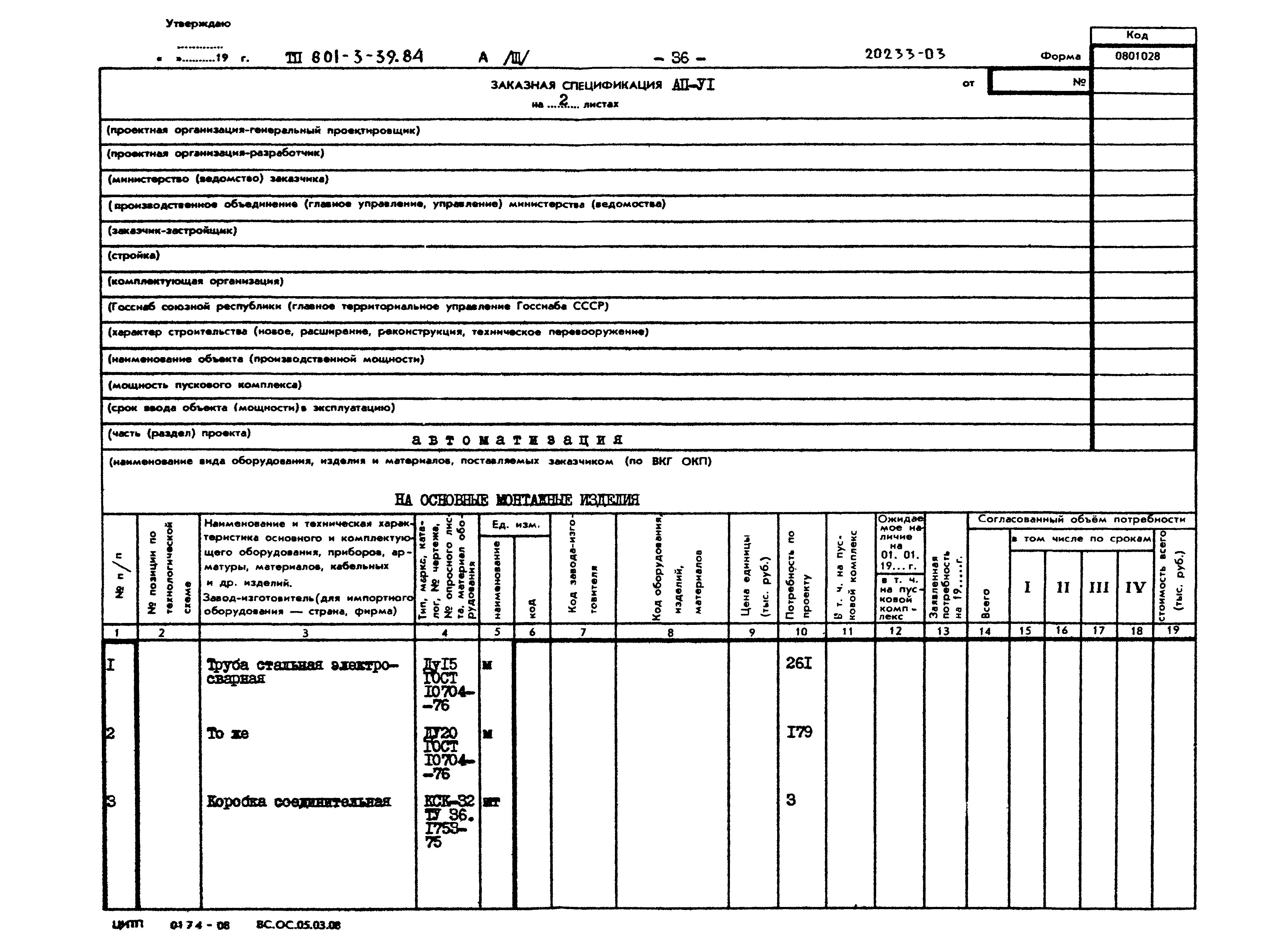 Типовой проект 801-3-39.84