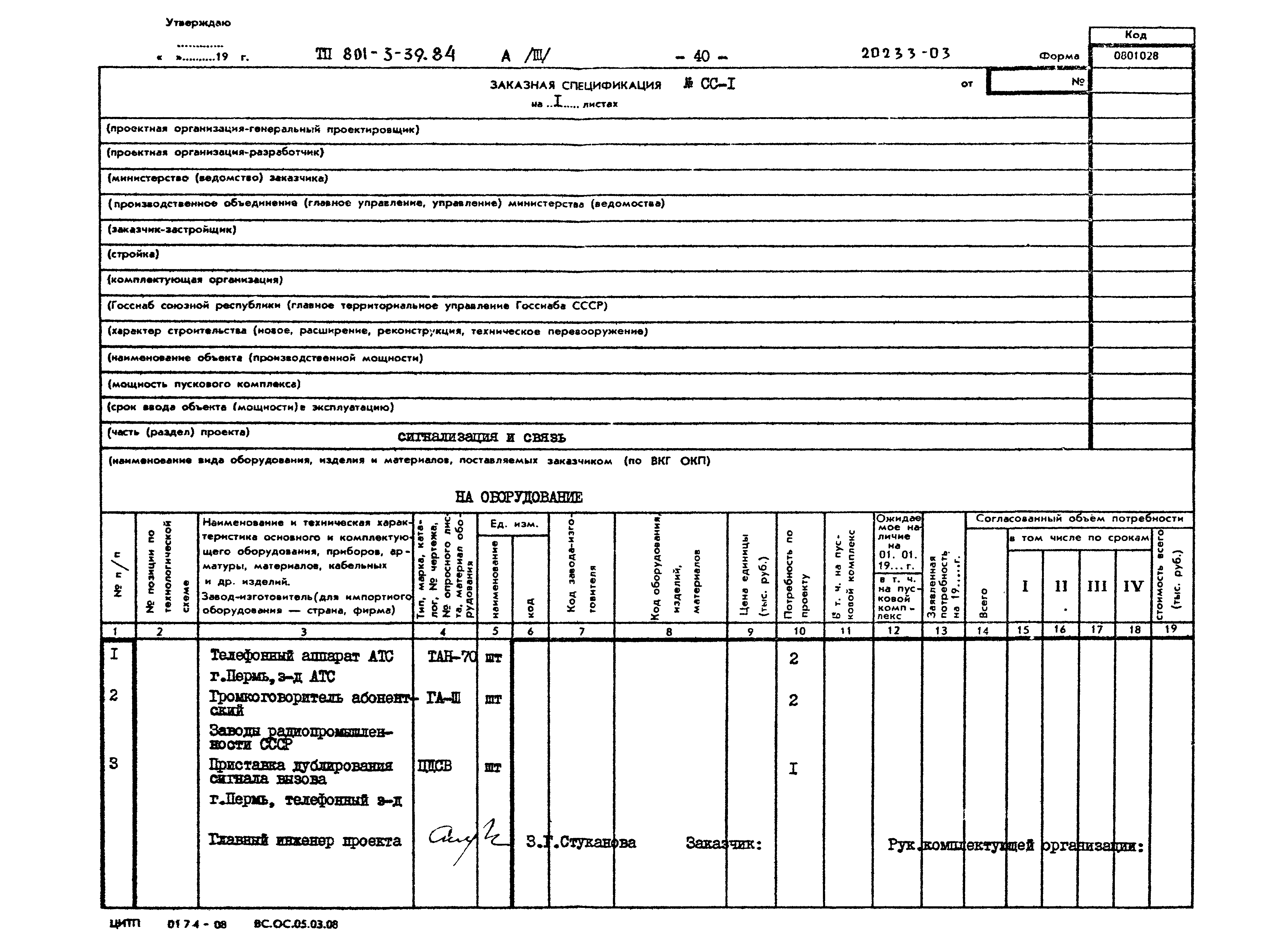 Типовой проект 801-3-39.84