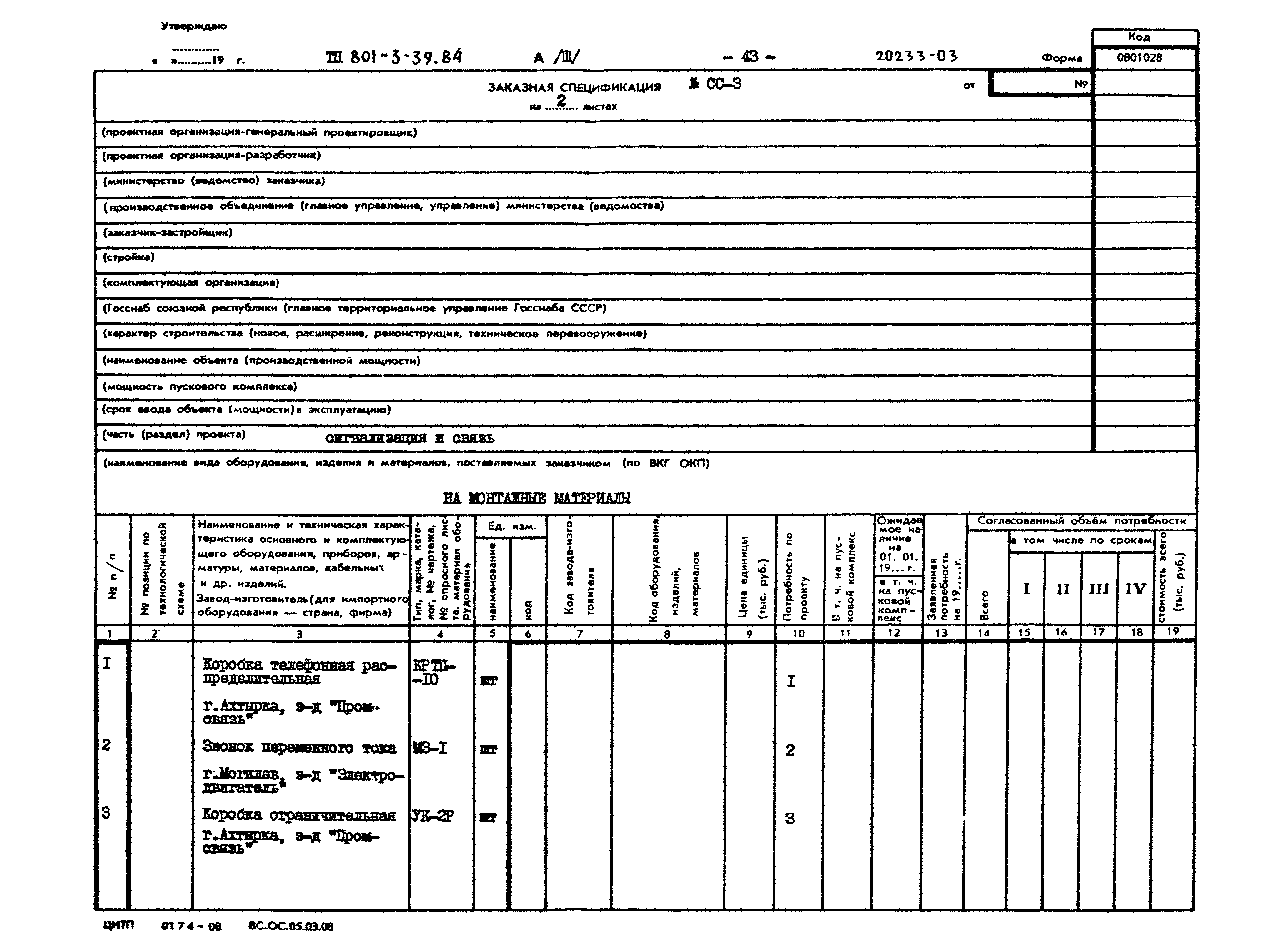 Типовой проект 801-3-39.84