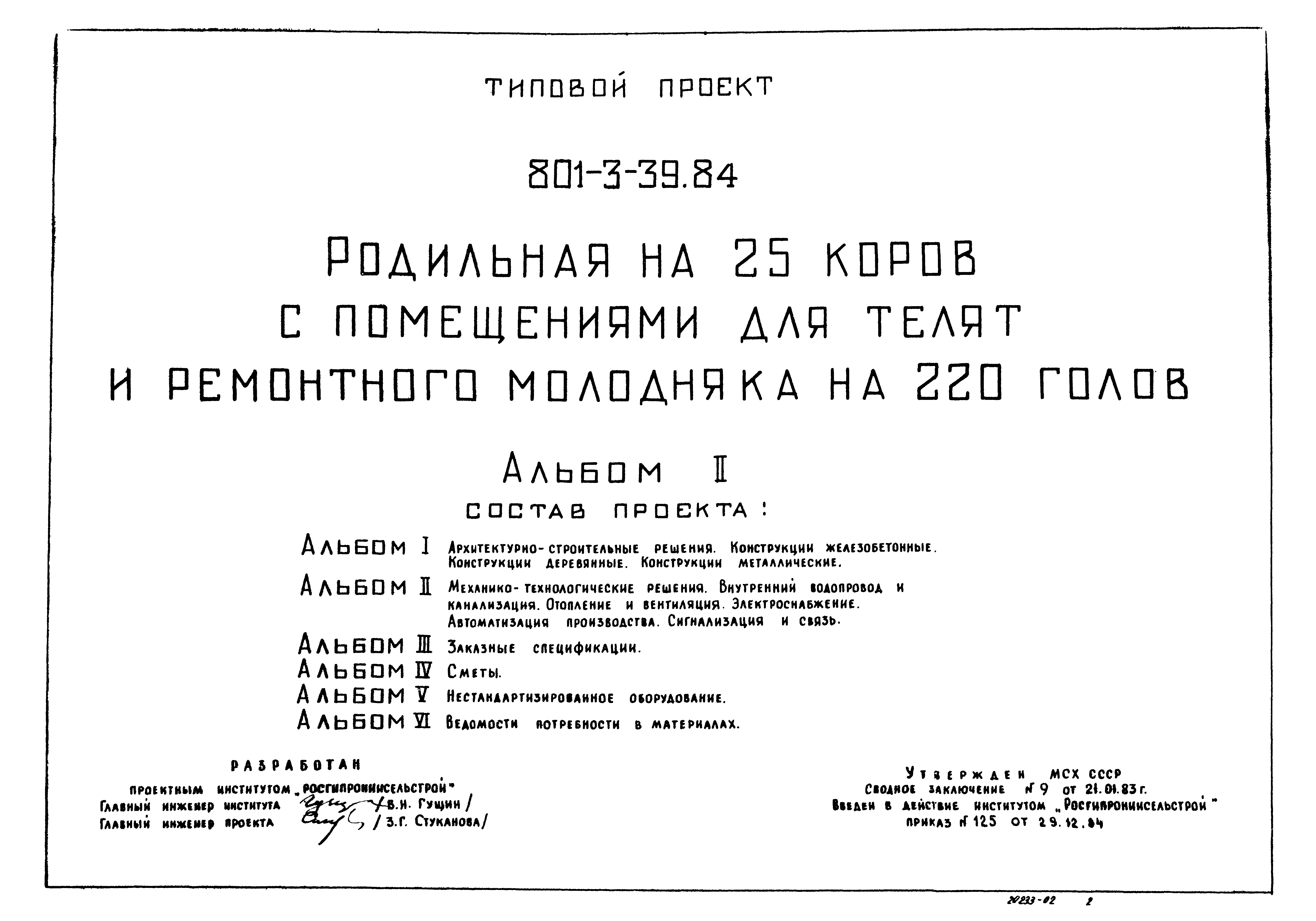 Типовой проект 801-3-39.84