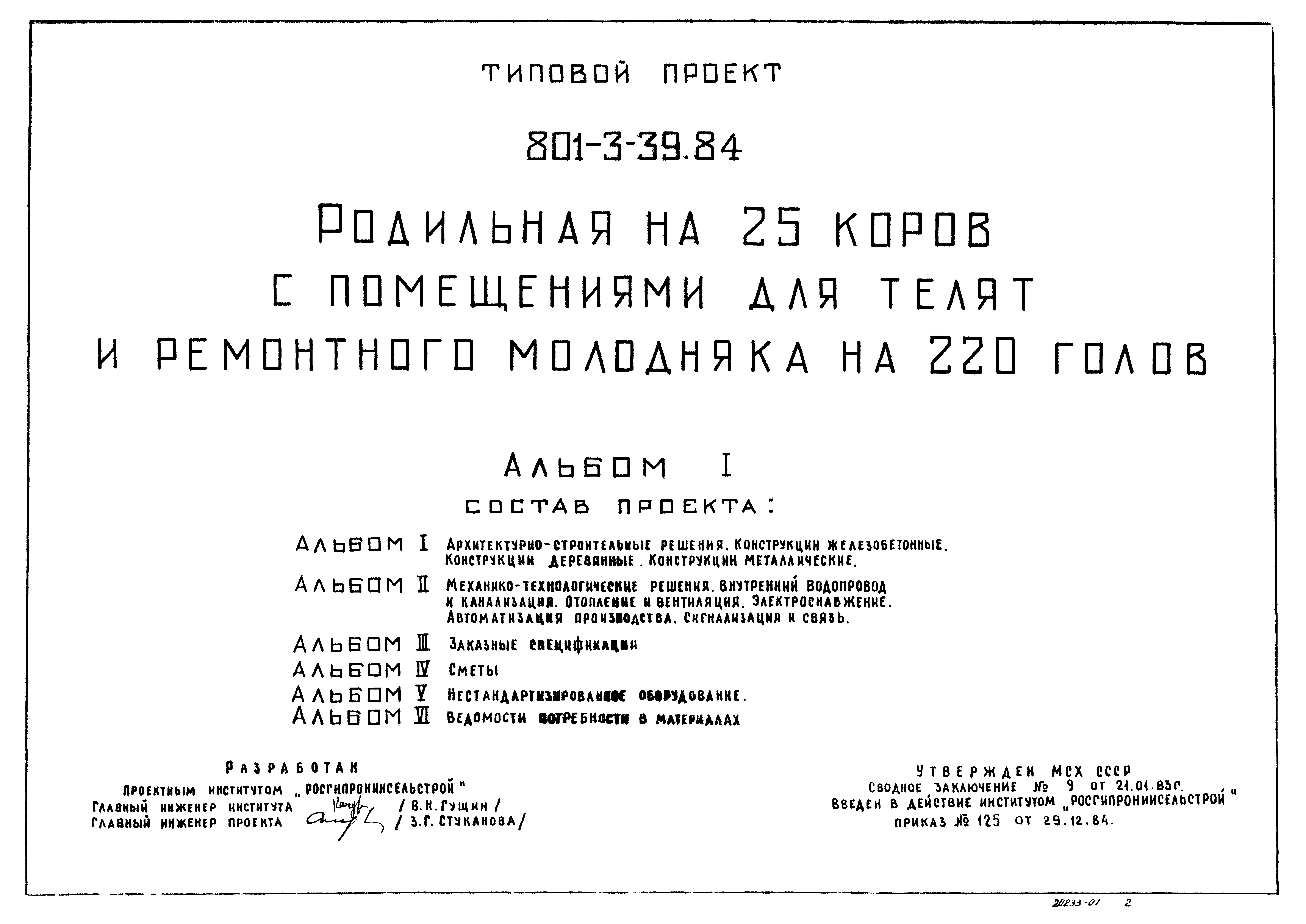 Типовой проект 801-3-39.84