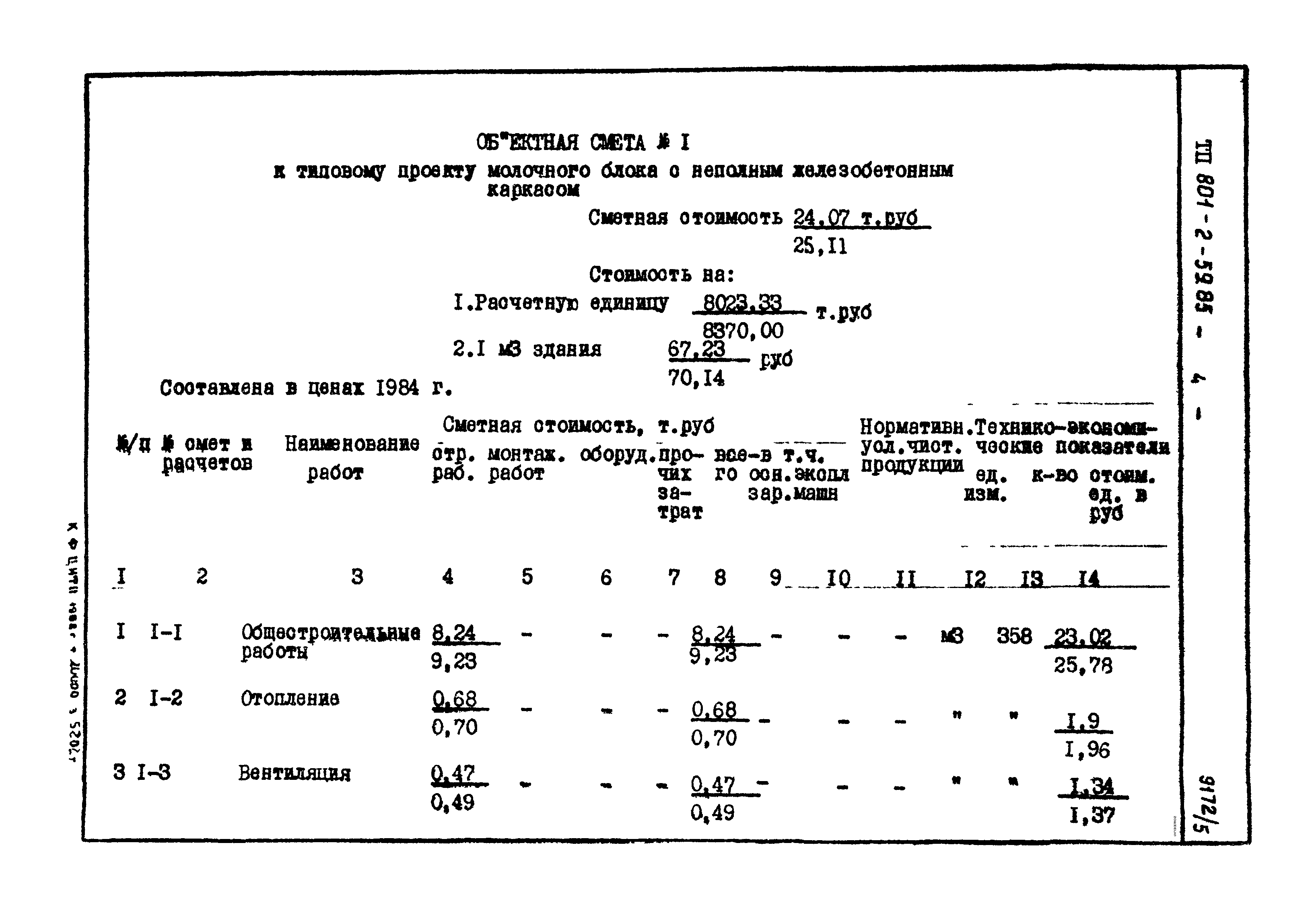 Типовой проект 801-2-60.85