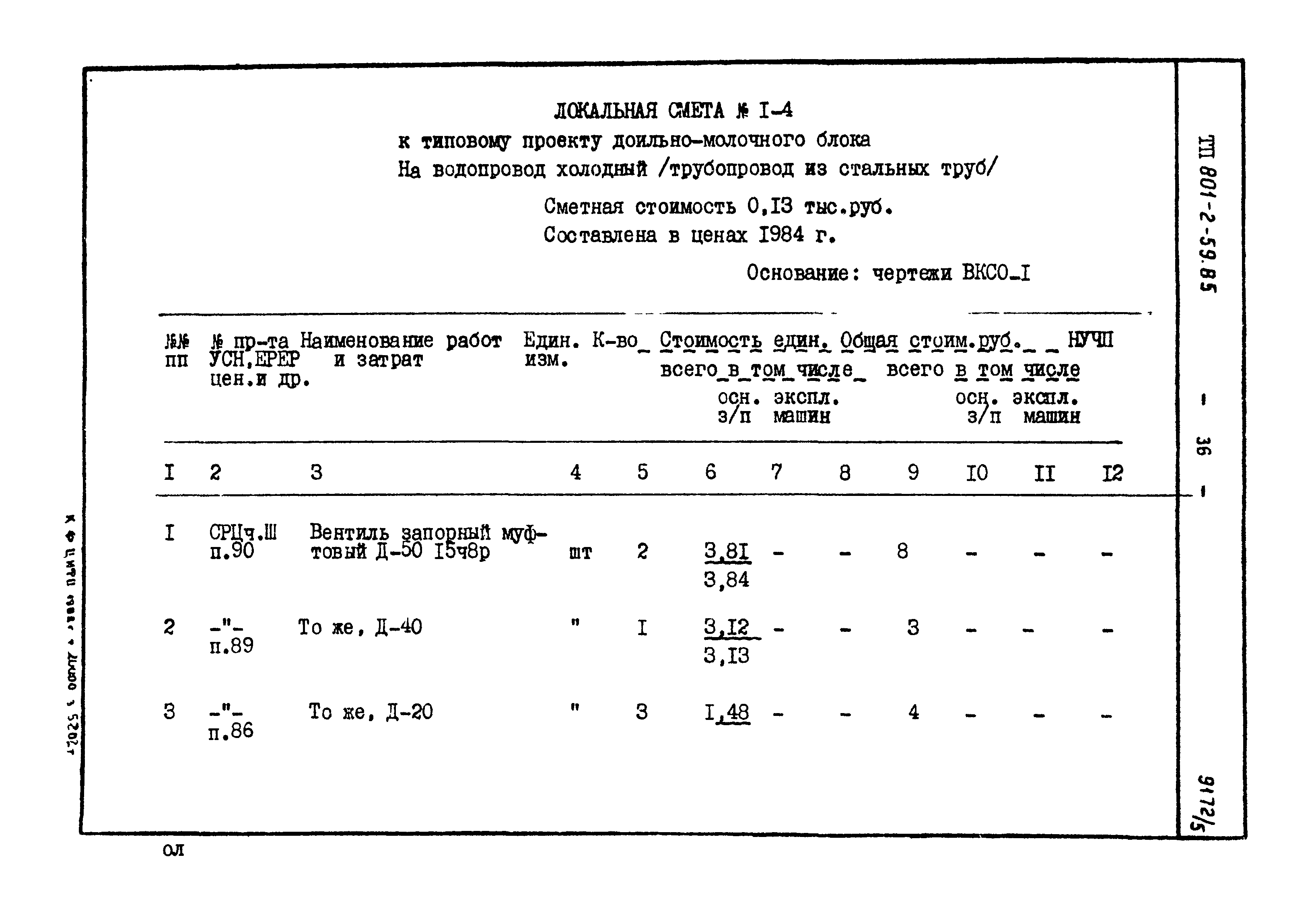 Типовой проект 801-2-60.85